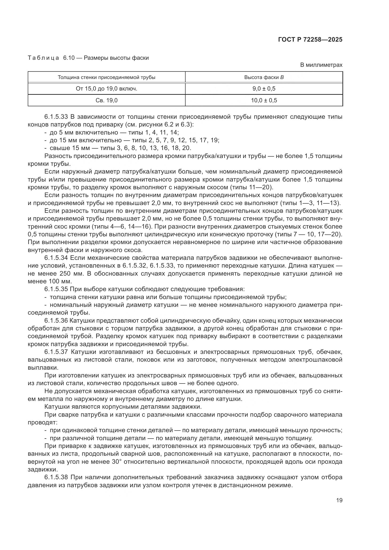 ГОСТ Р 72258-2025, страница 23
