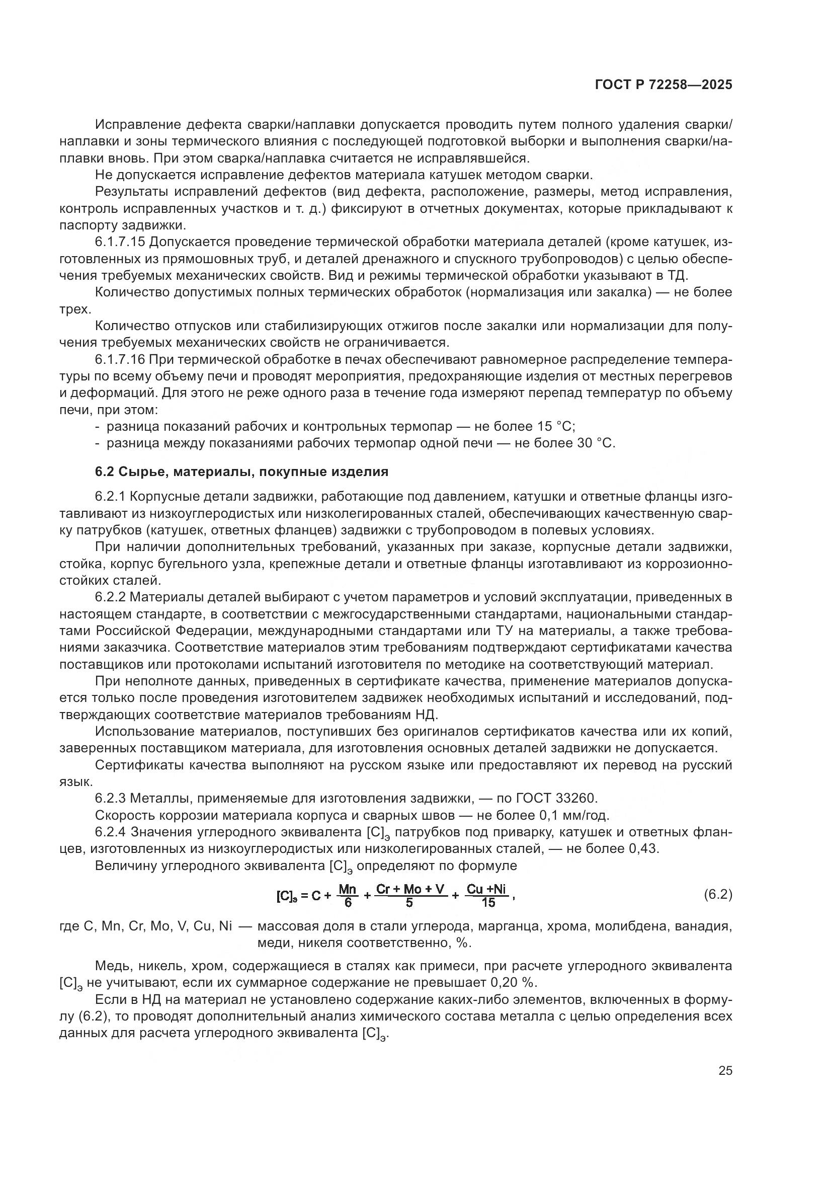 ГОСТ Р 72258-2025, страница 29