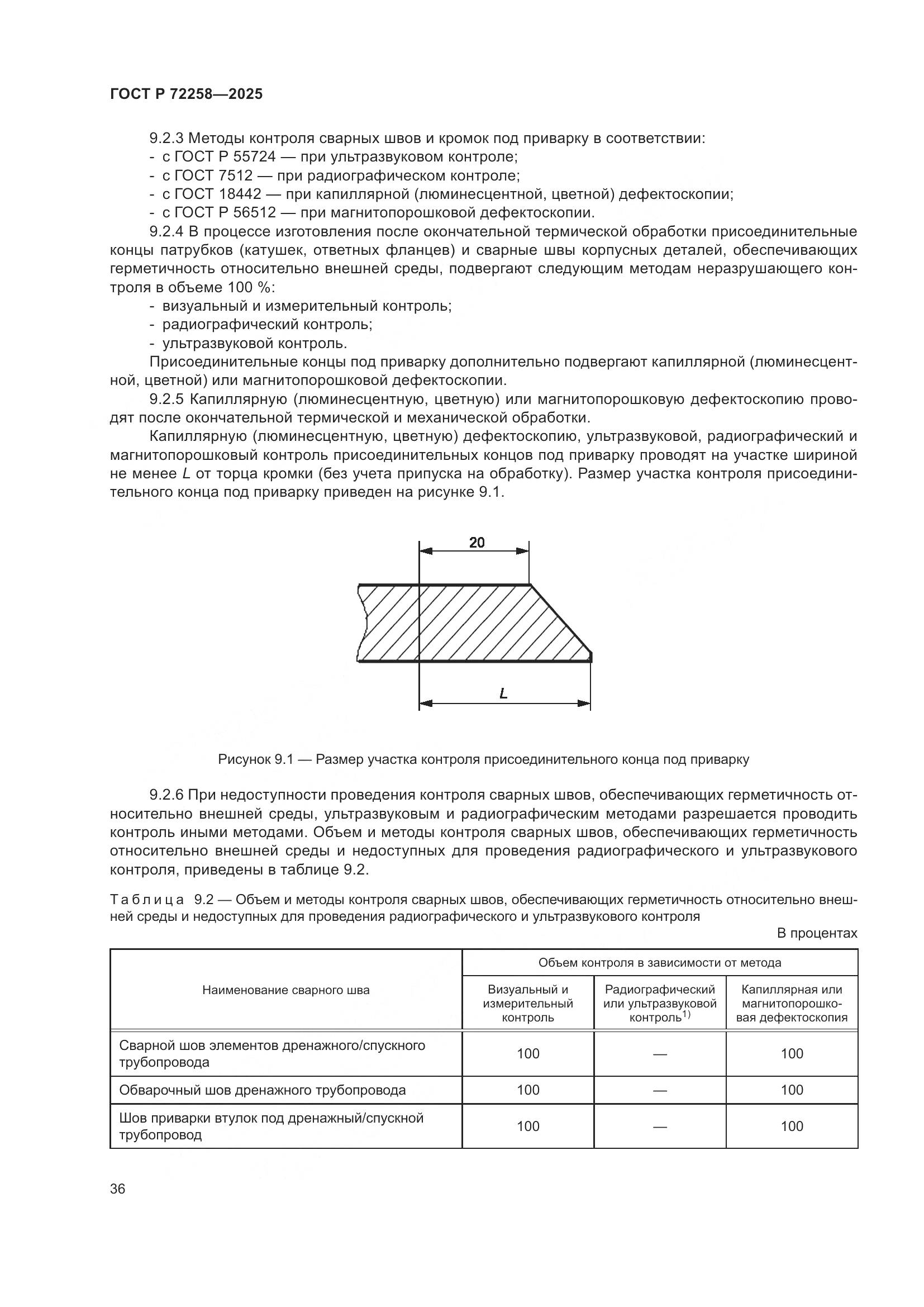 ГОСТ Р 72258-2025, страница 40