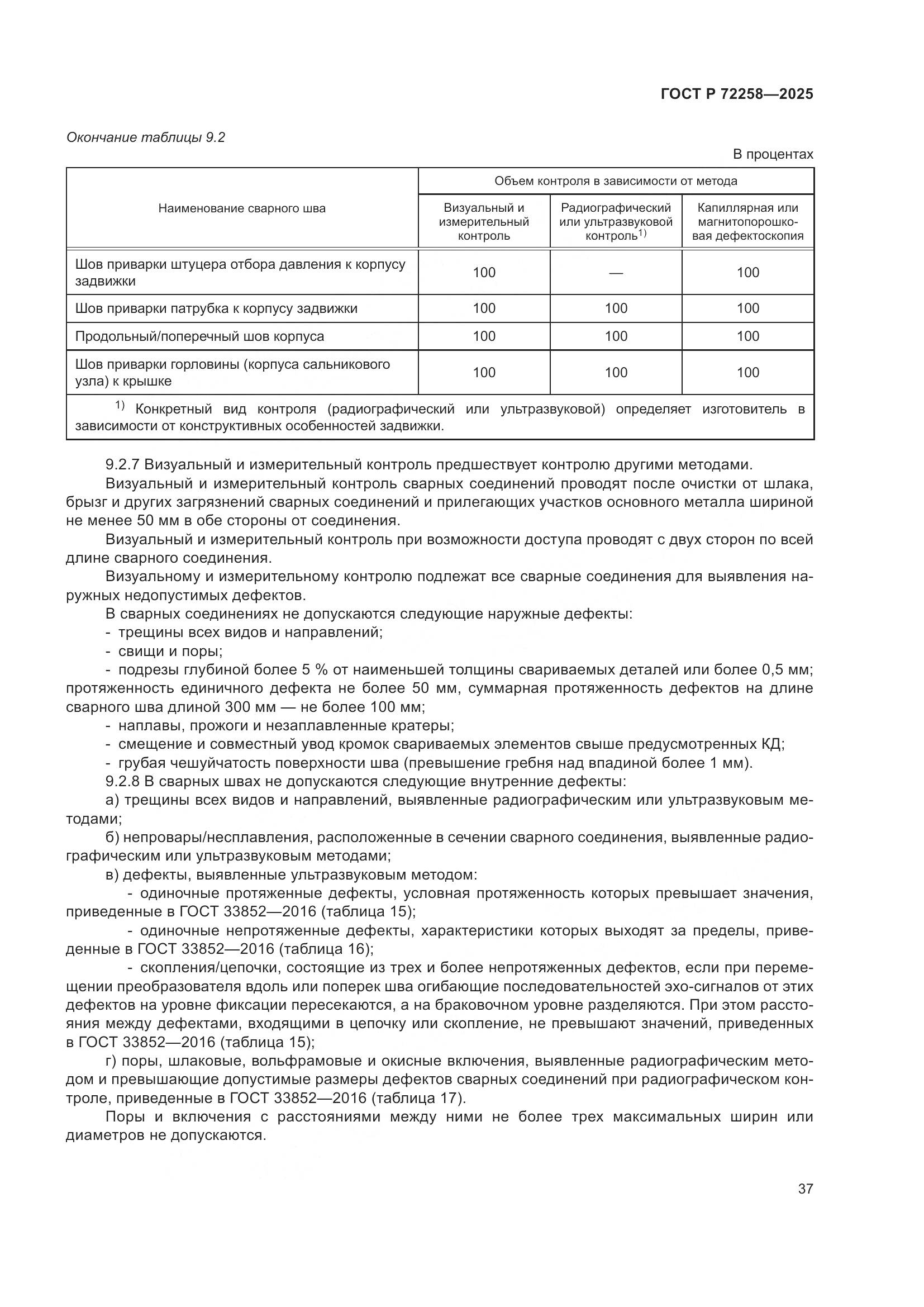 ГОСТ Р 72258-2025, страница 41