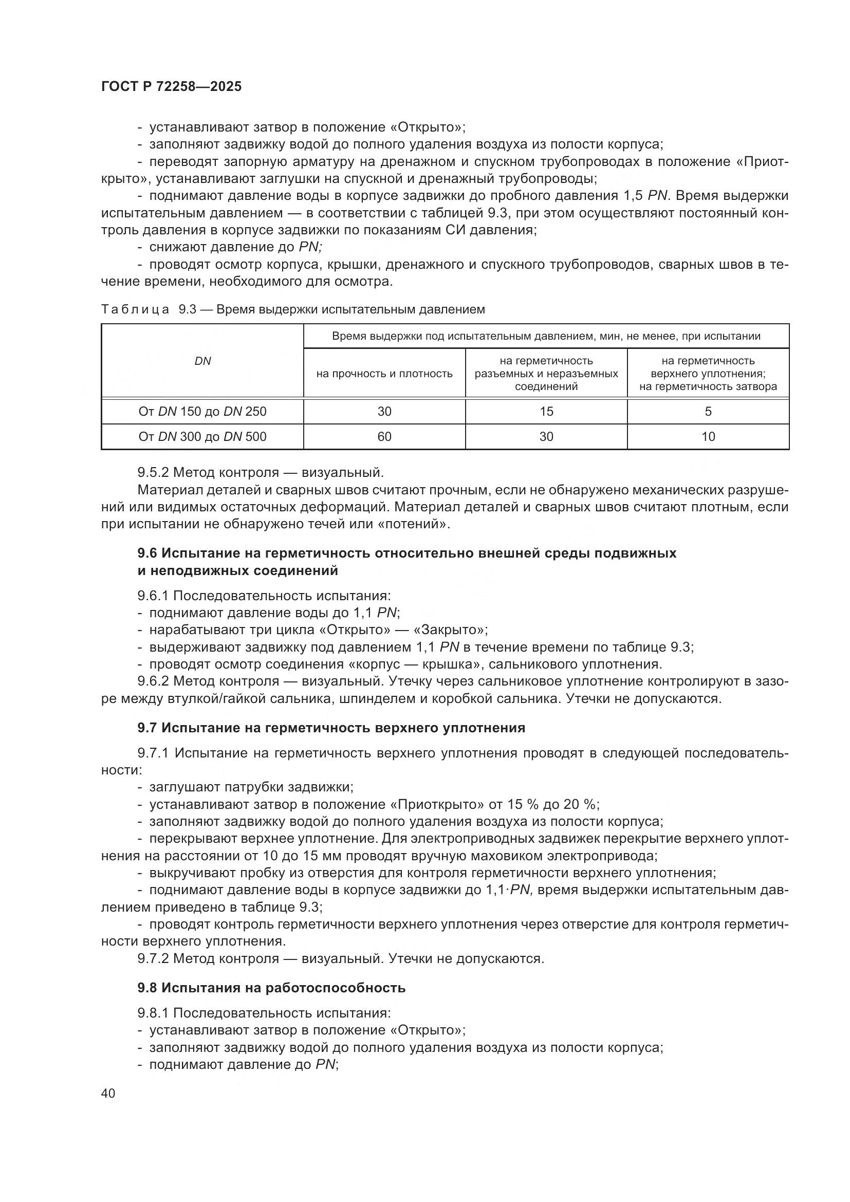 ГОСТ Р 72258-2025, страница 44