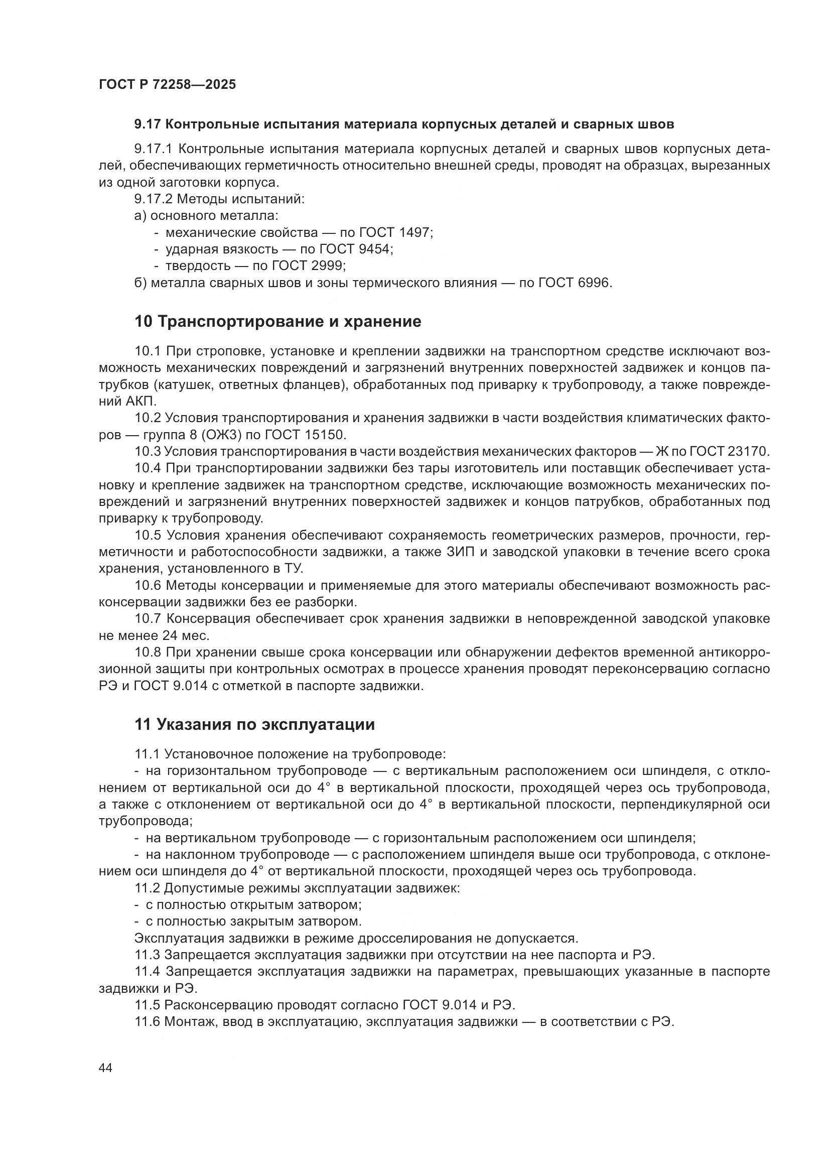 ГОСТ Р 72258-2025, страница 48