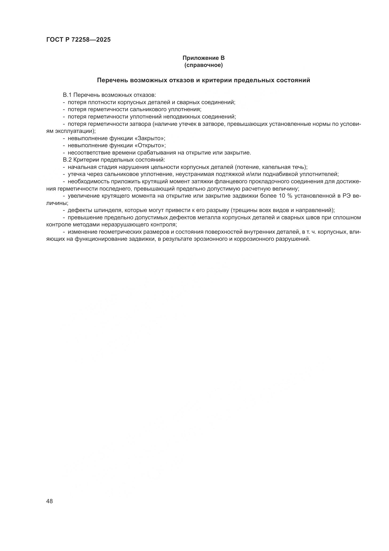 ГОСТ Р 72258-2025, страница 52