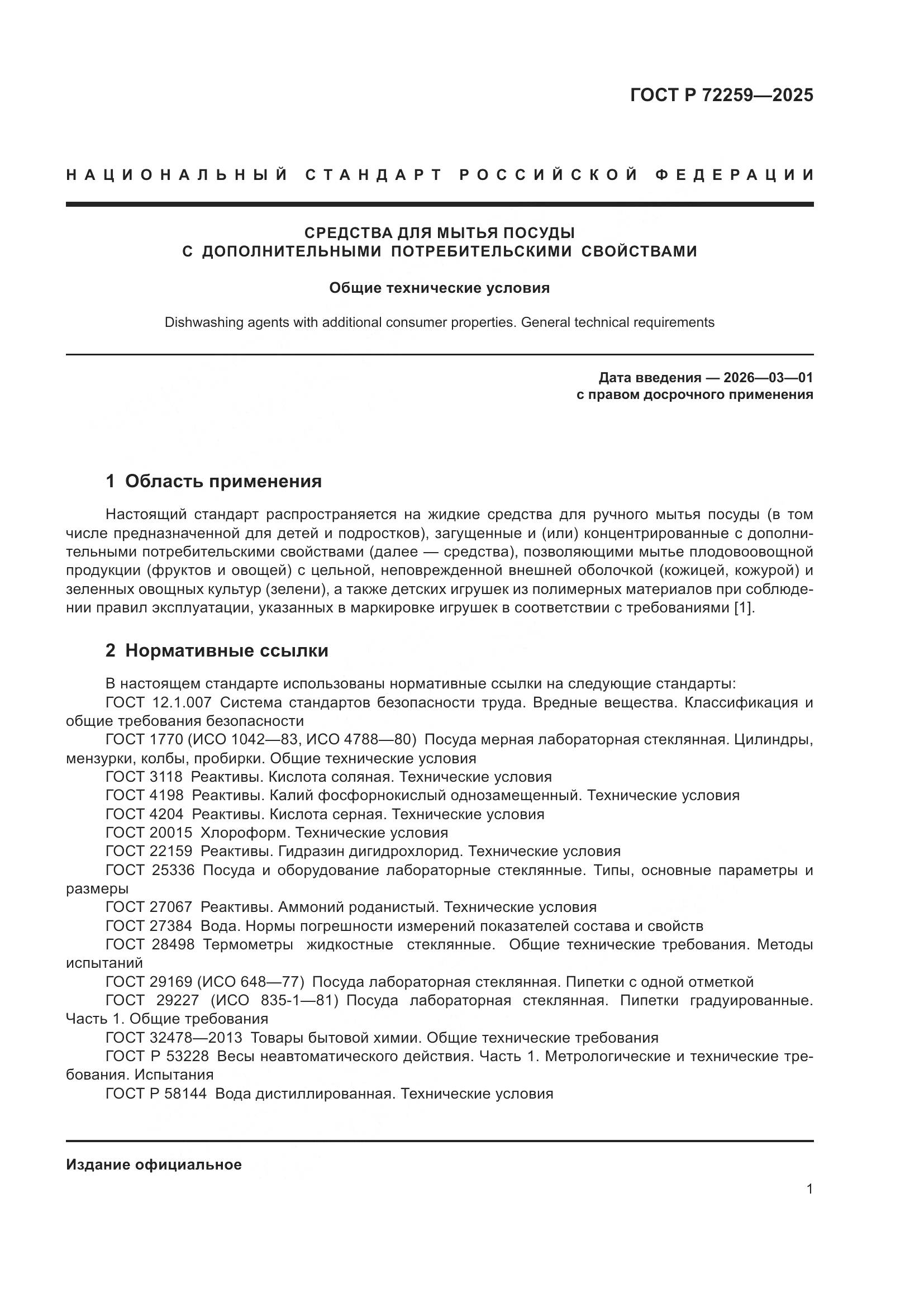 ГОСТ Р 72259-2025, страница 3