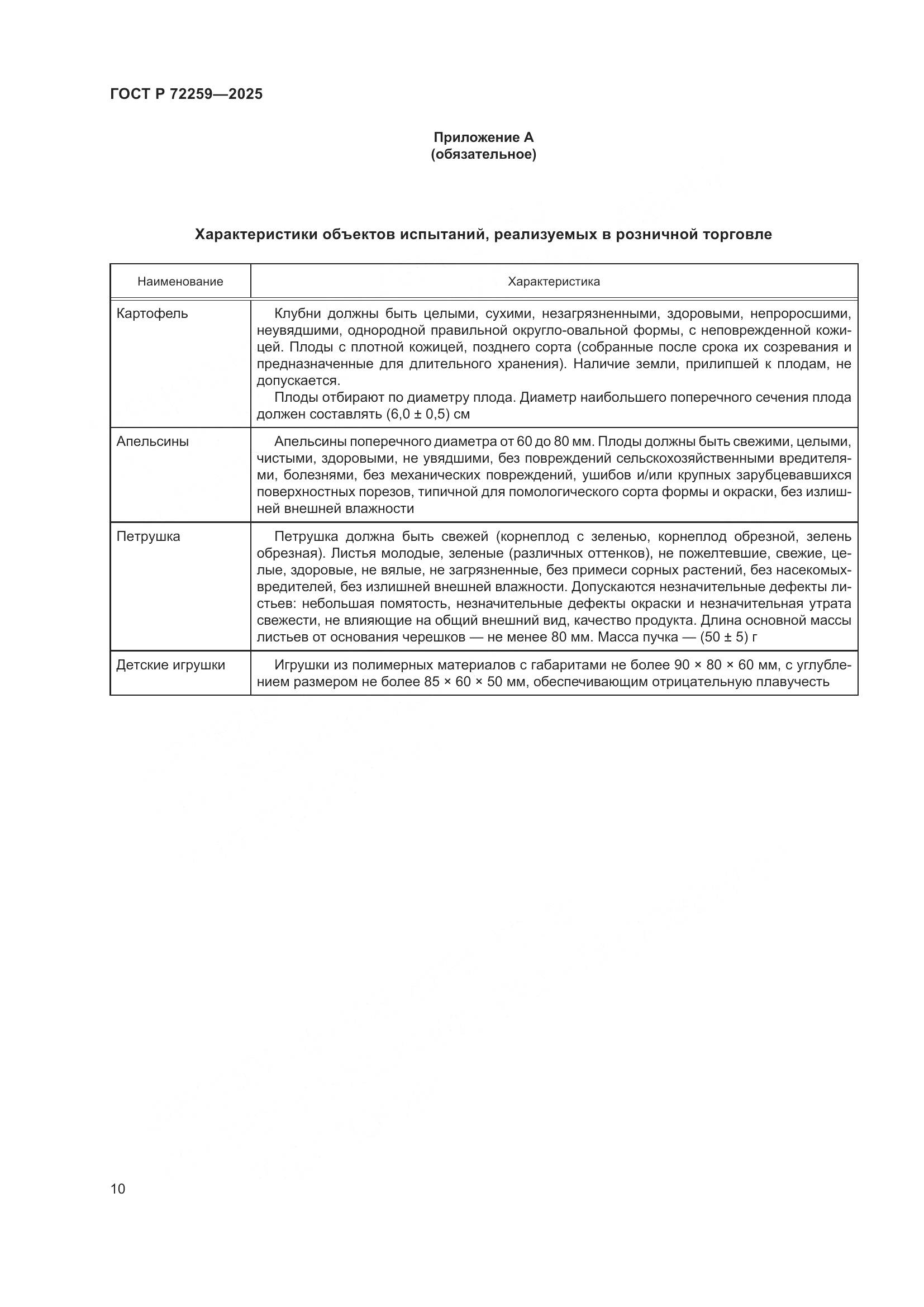 ГОСТ Р 72259-2025, страница 12