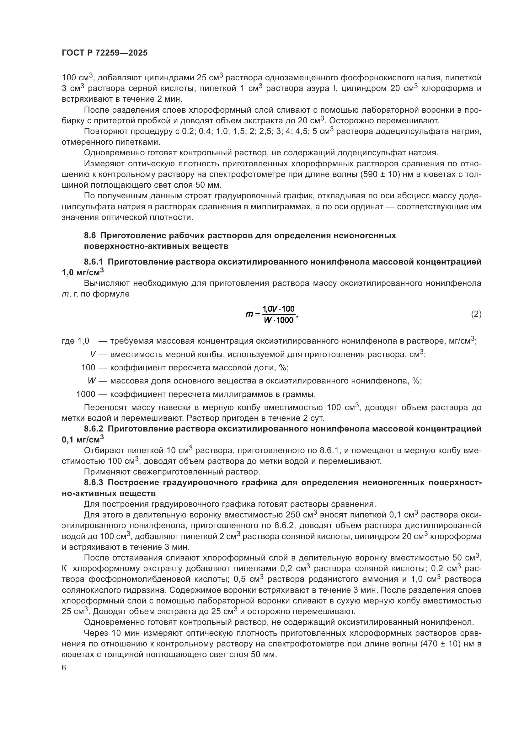 ГОСТ Р 72259-2025, страница 8