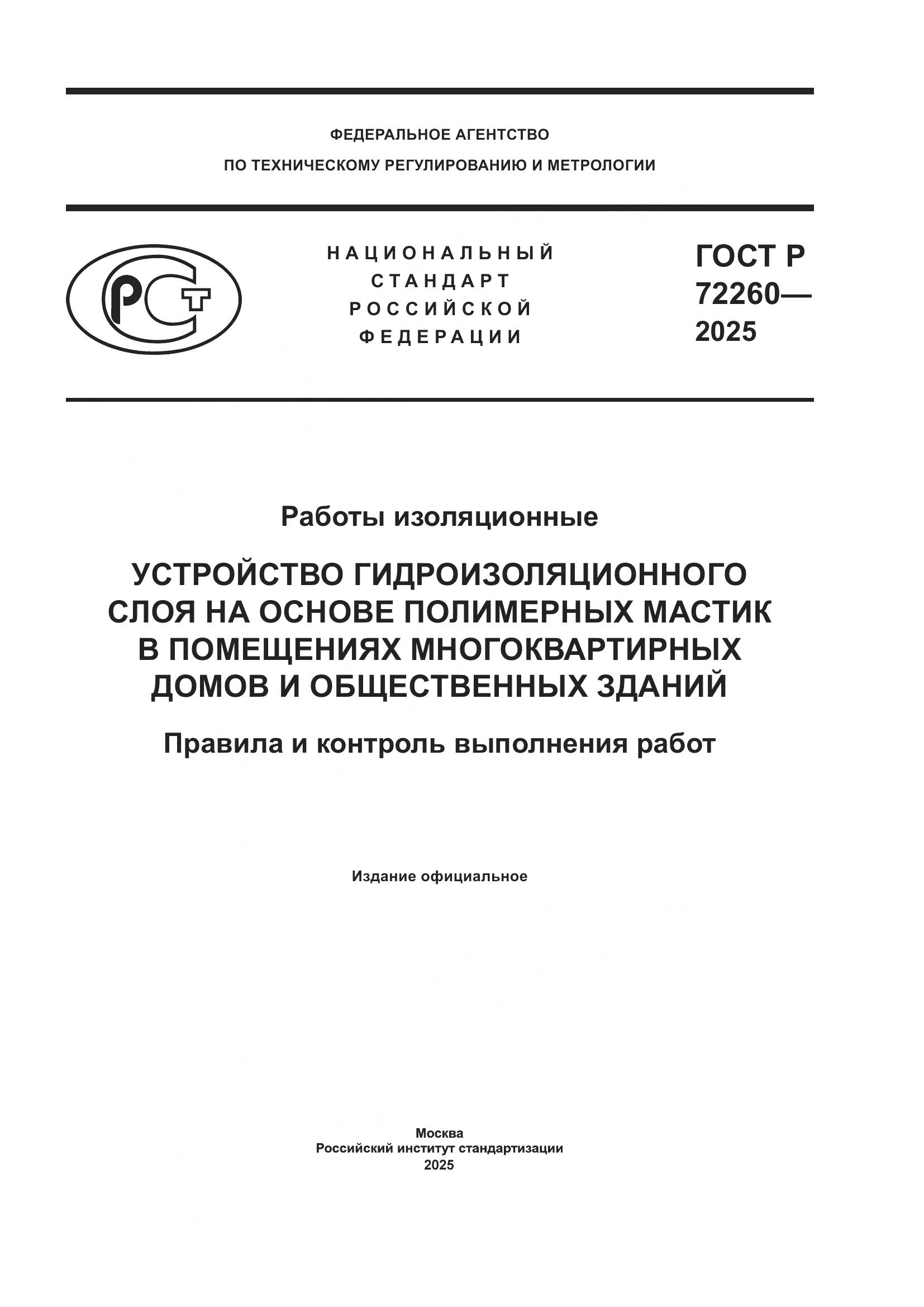 ГОСТ Р 72260-2025, страница 1