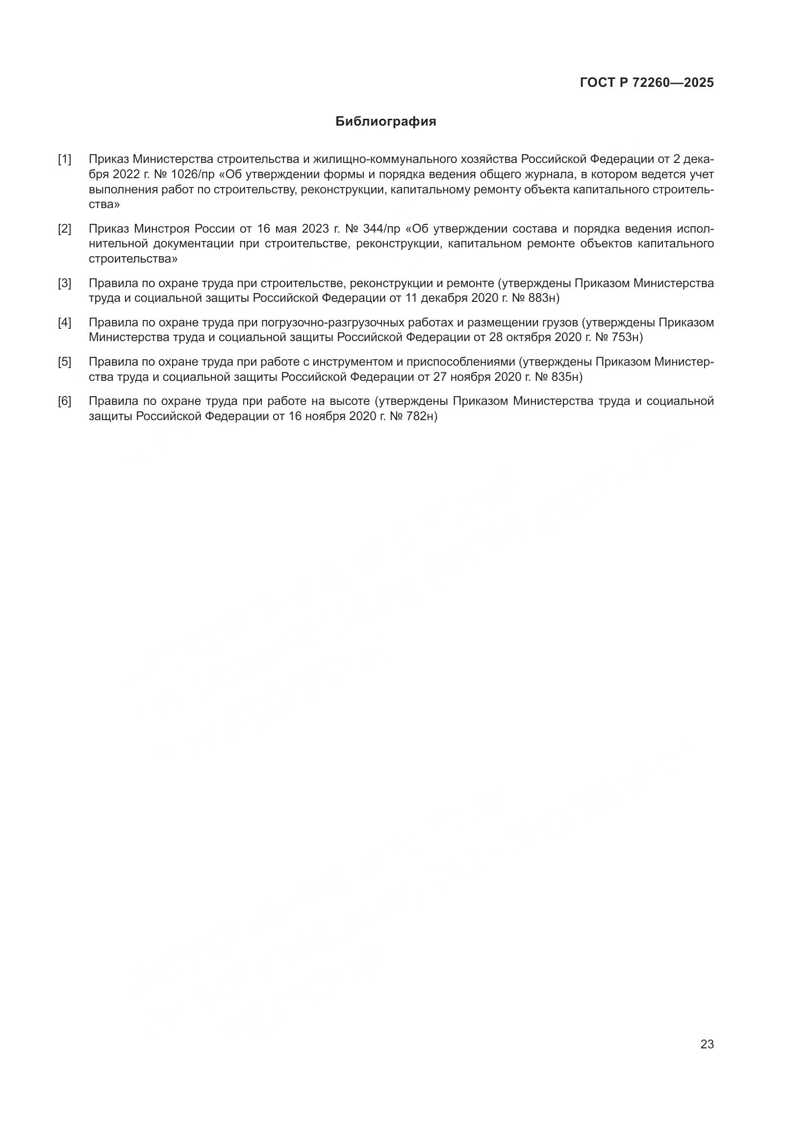 ГОСТ Р 72260-2025, страница 27