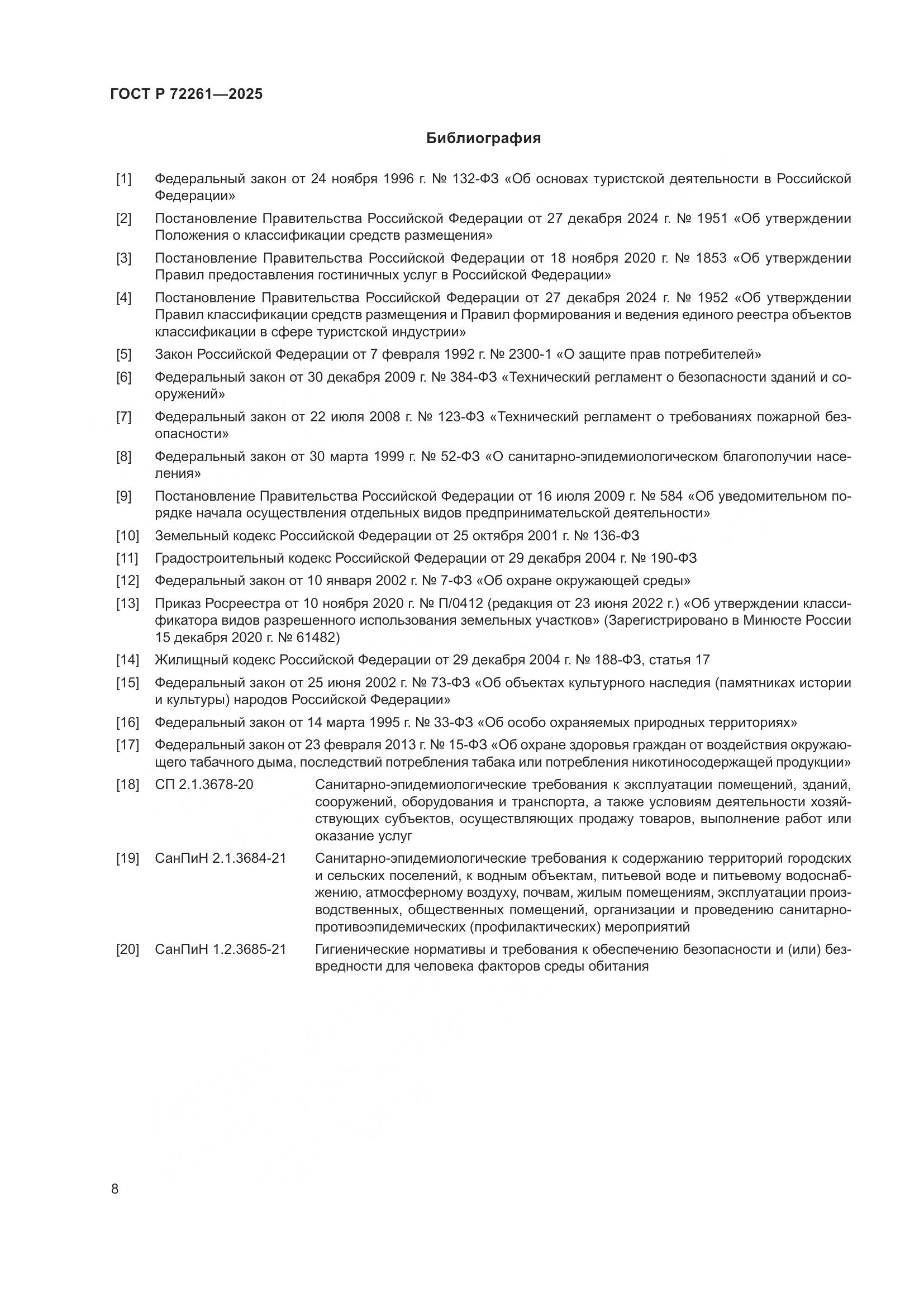 ГОСТ Р 72261-2025, страница 10