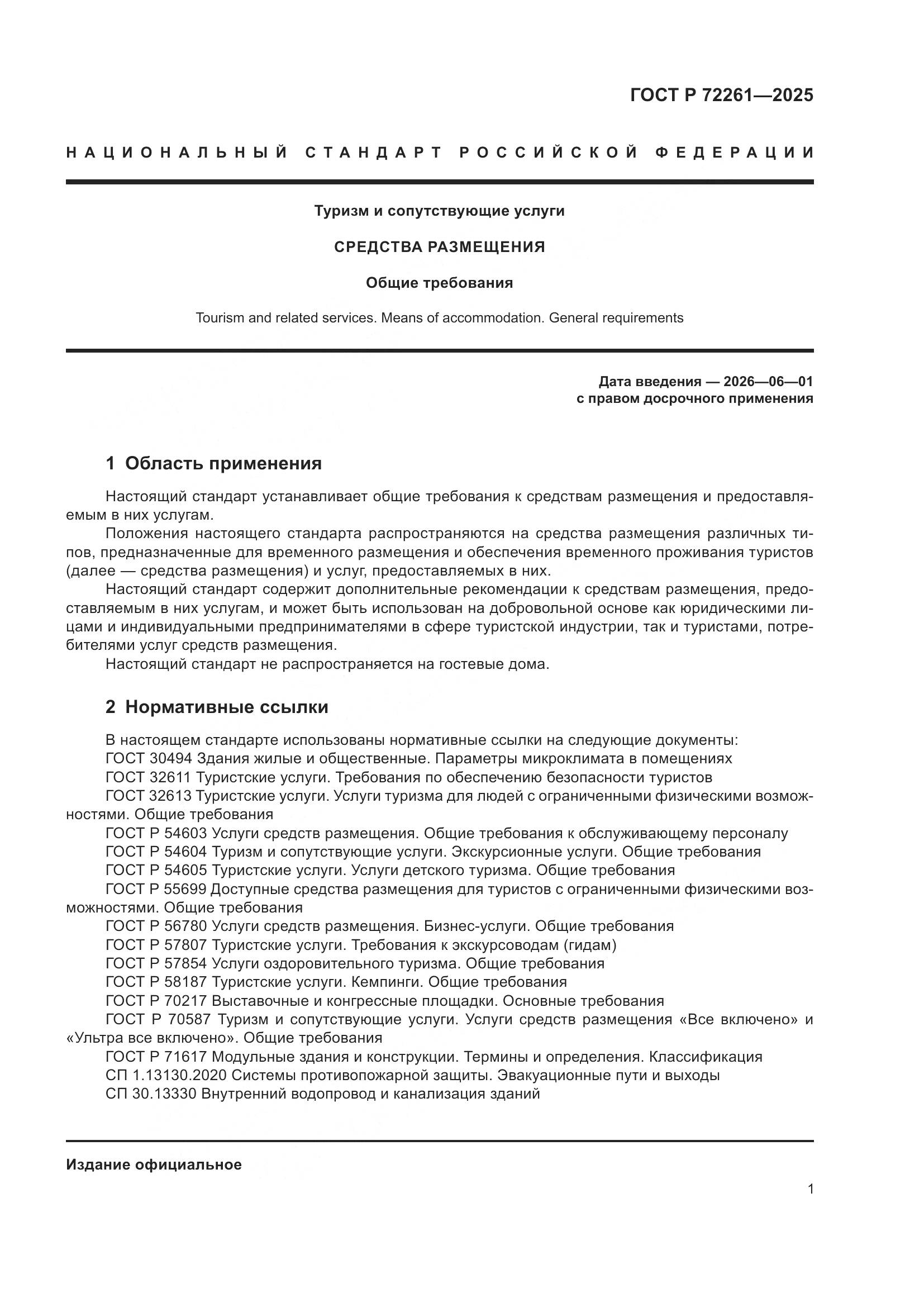 ГОСТ Р 72261-2025, страница 3