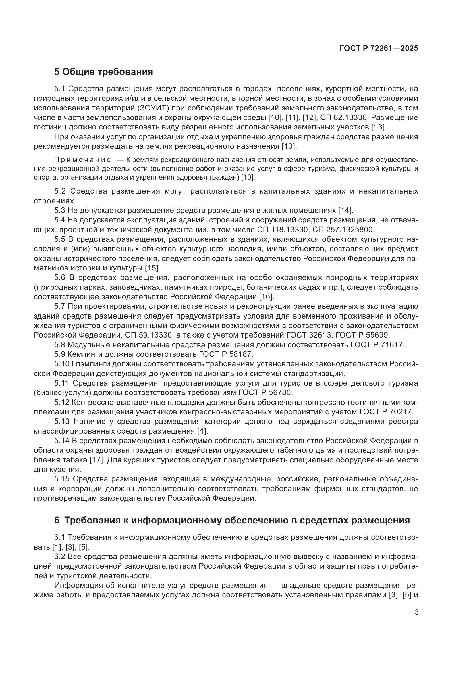ГОСТ Р 72261-2025, страница 5
