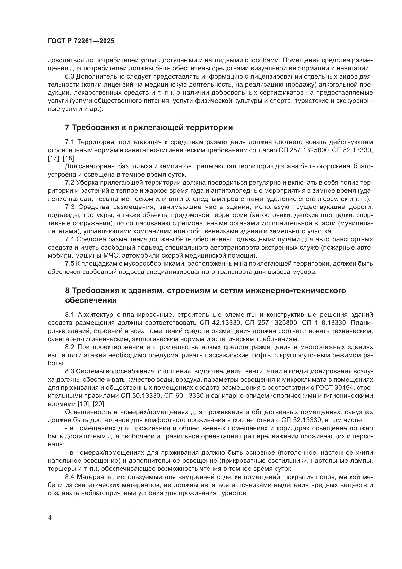 ГОСТ Р 72261-2025, страница 6