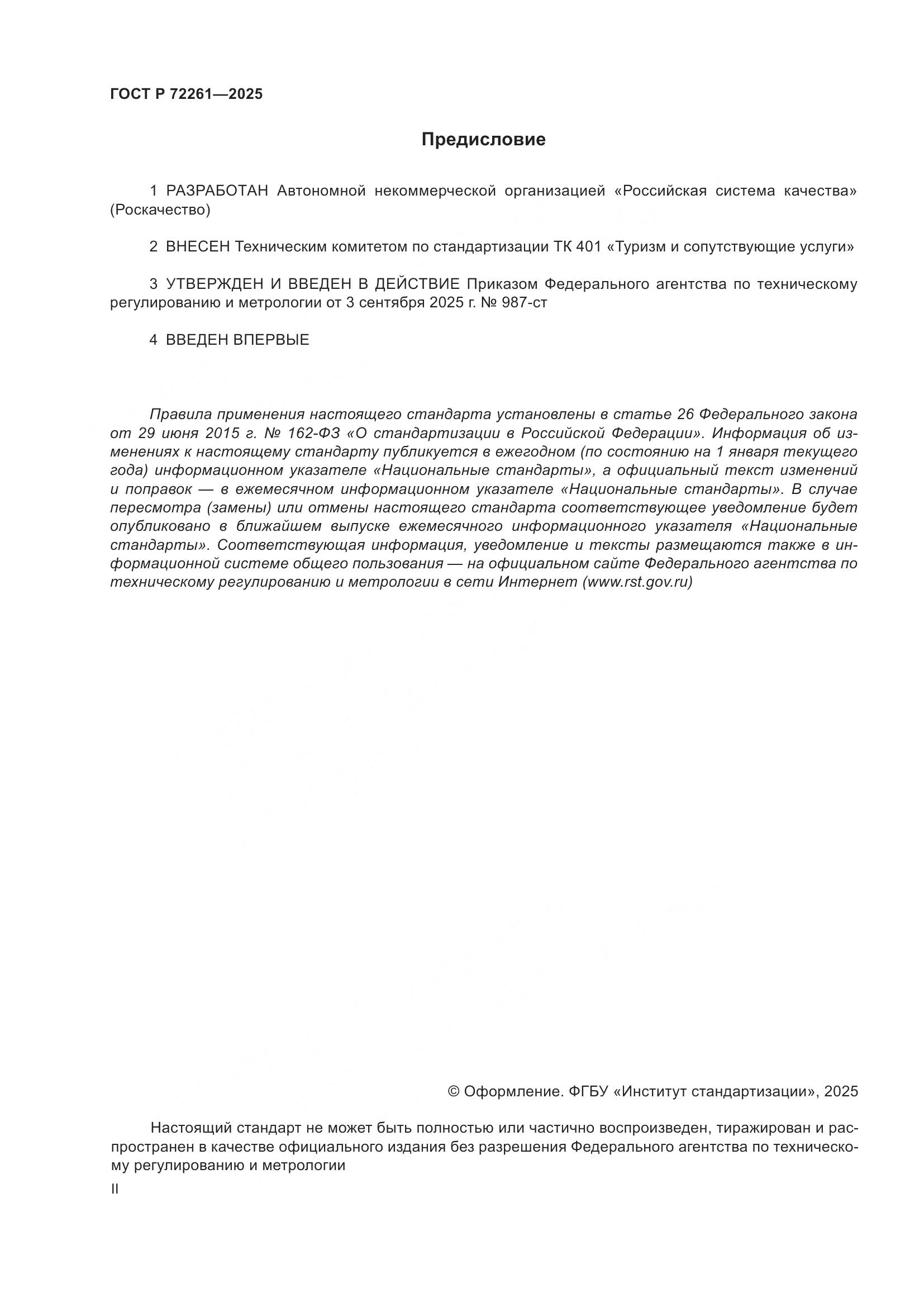 ГОСТ Р 72261-2025, страница 2