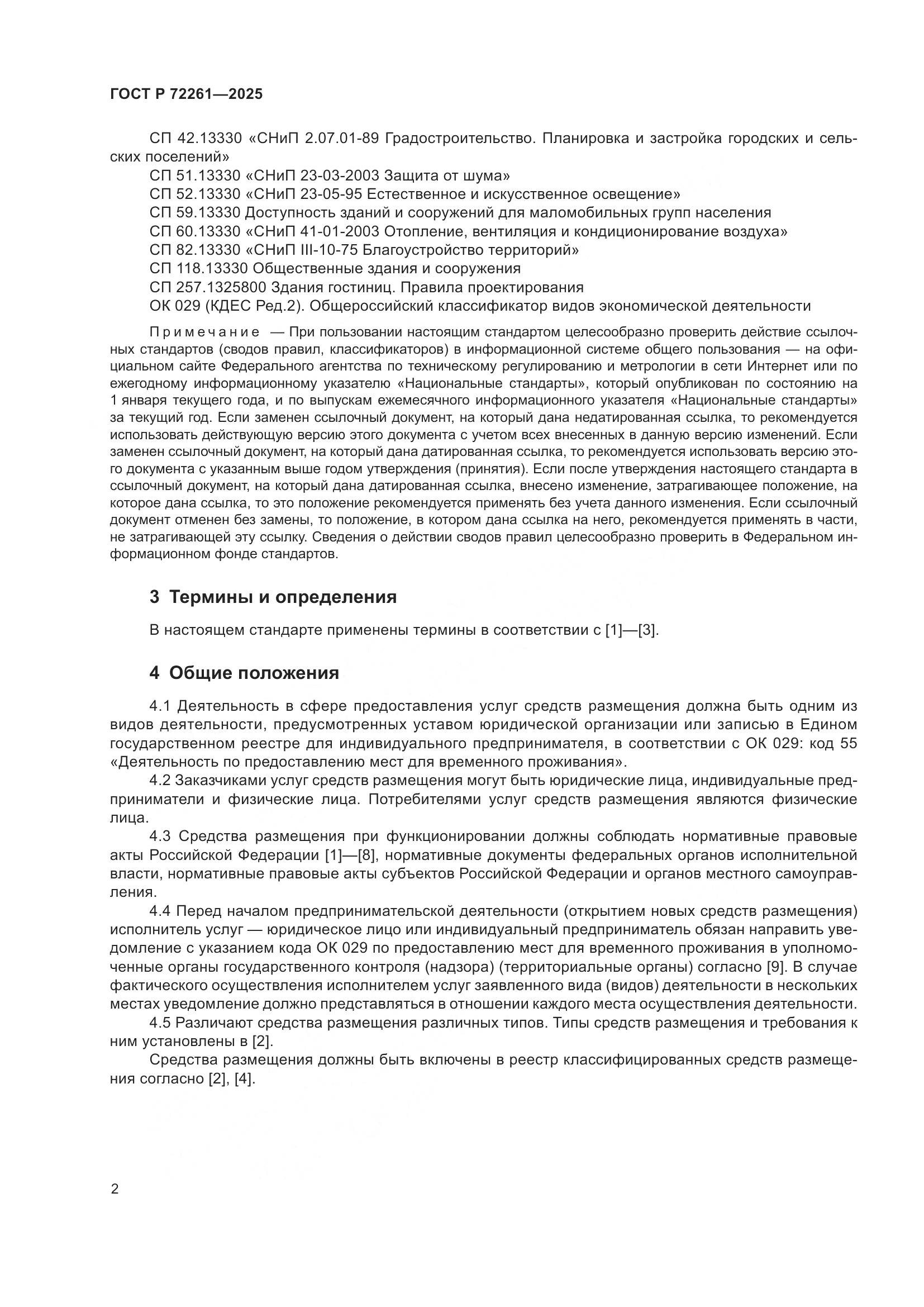 ГОСТ Р 72261-2025, страница 4