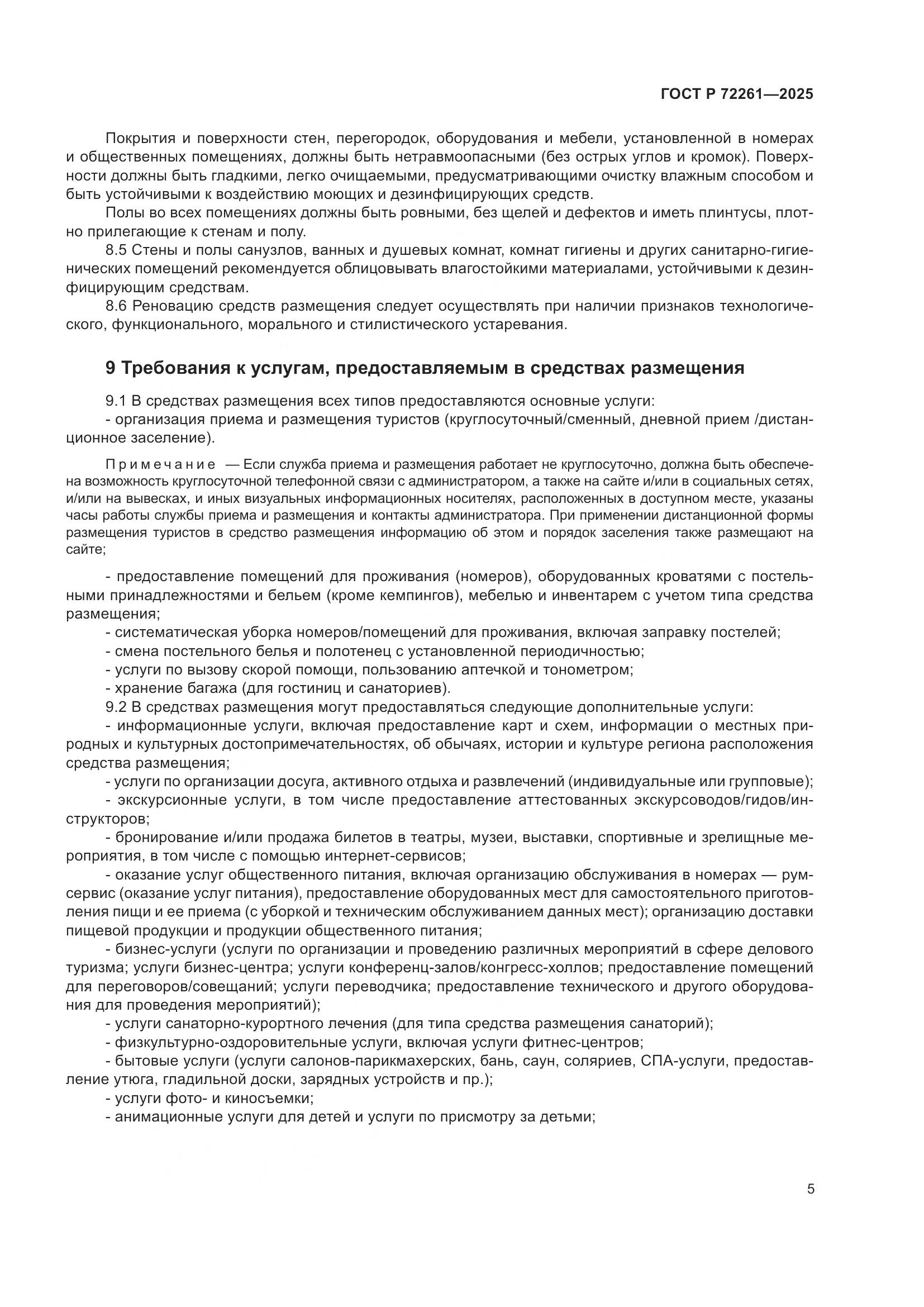 ГОСТ Р 72261-2025, страница 7