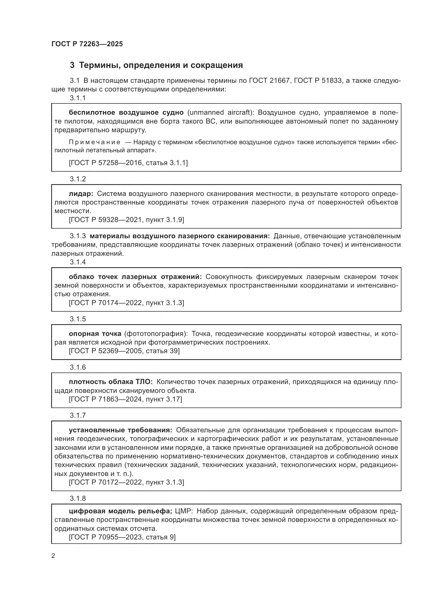 ГОСТ Р 72263-2025, страница 6