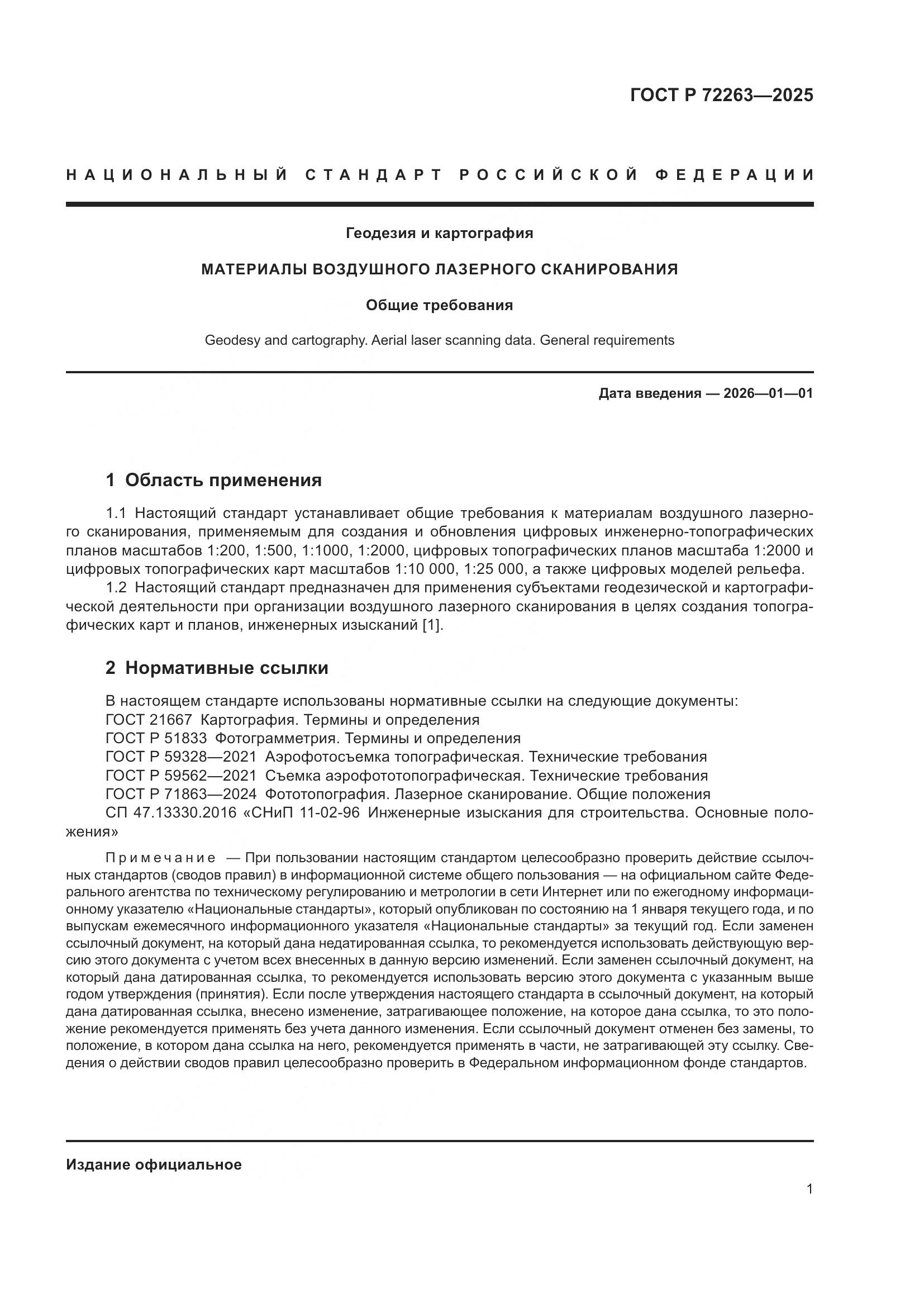 ГОСТ Р 72263-2025, страница 5