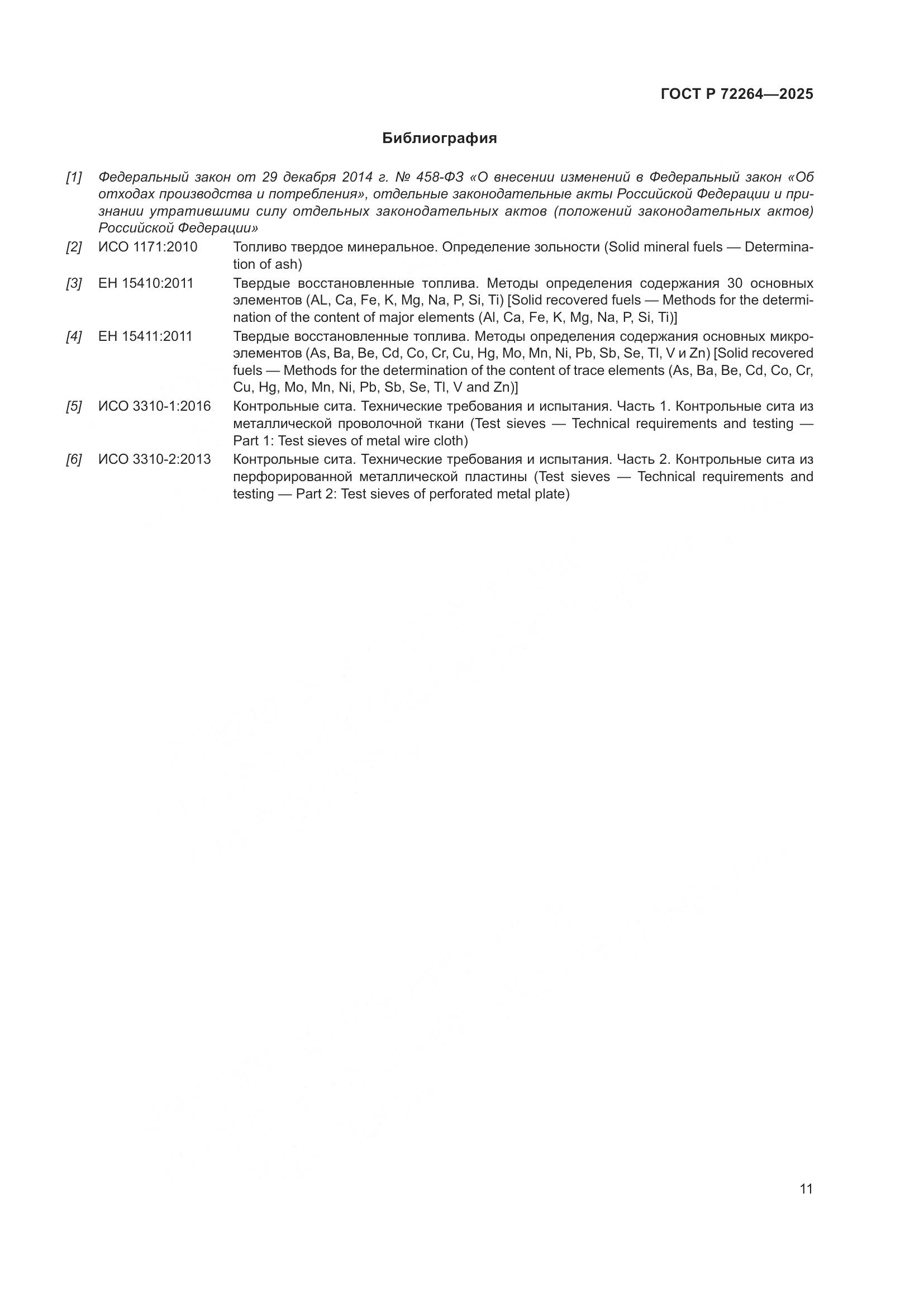 ГОСТ Р 72264-2025, страница 15