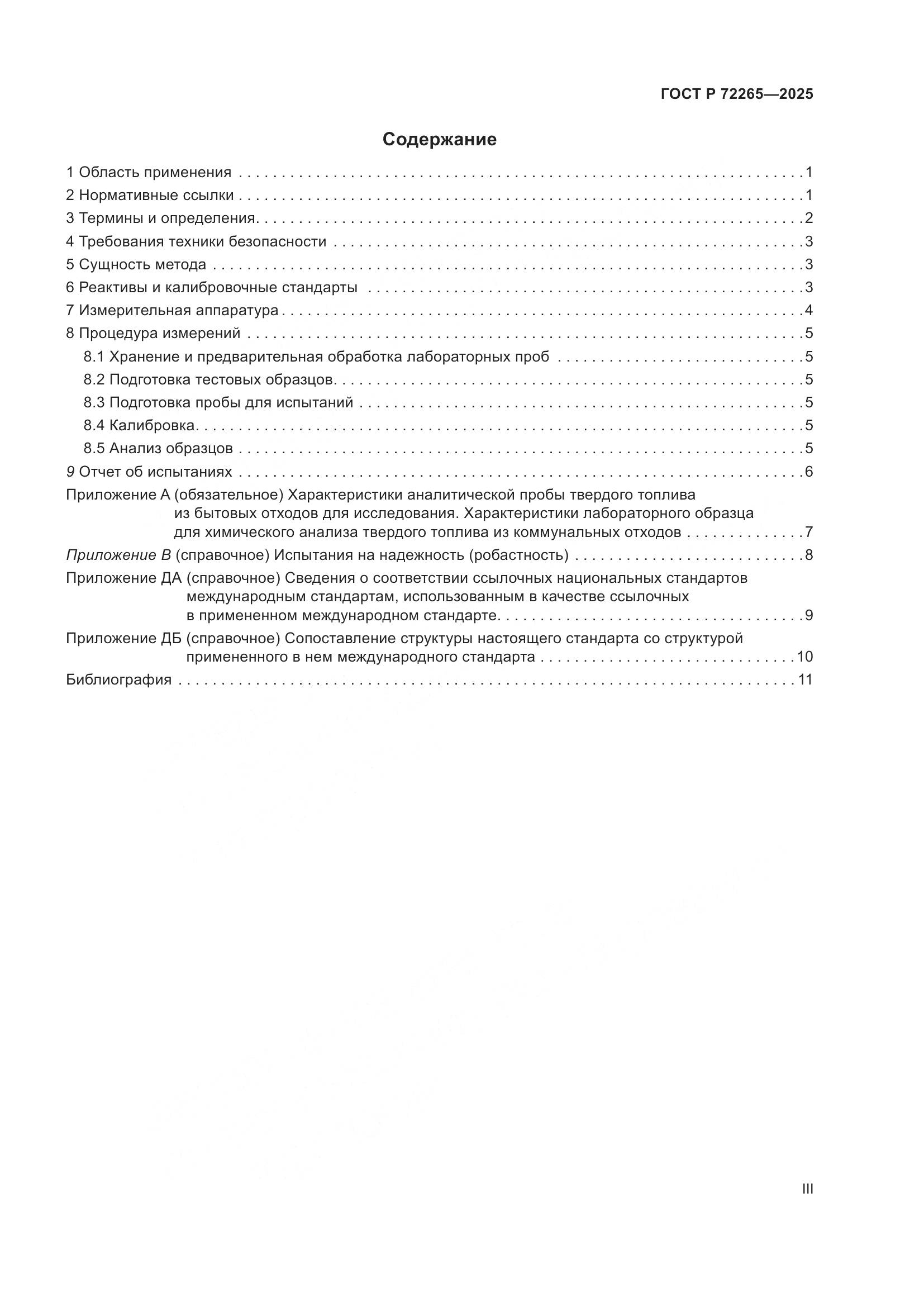 ГОСТ Р 72265-2025, страница 3