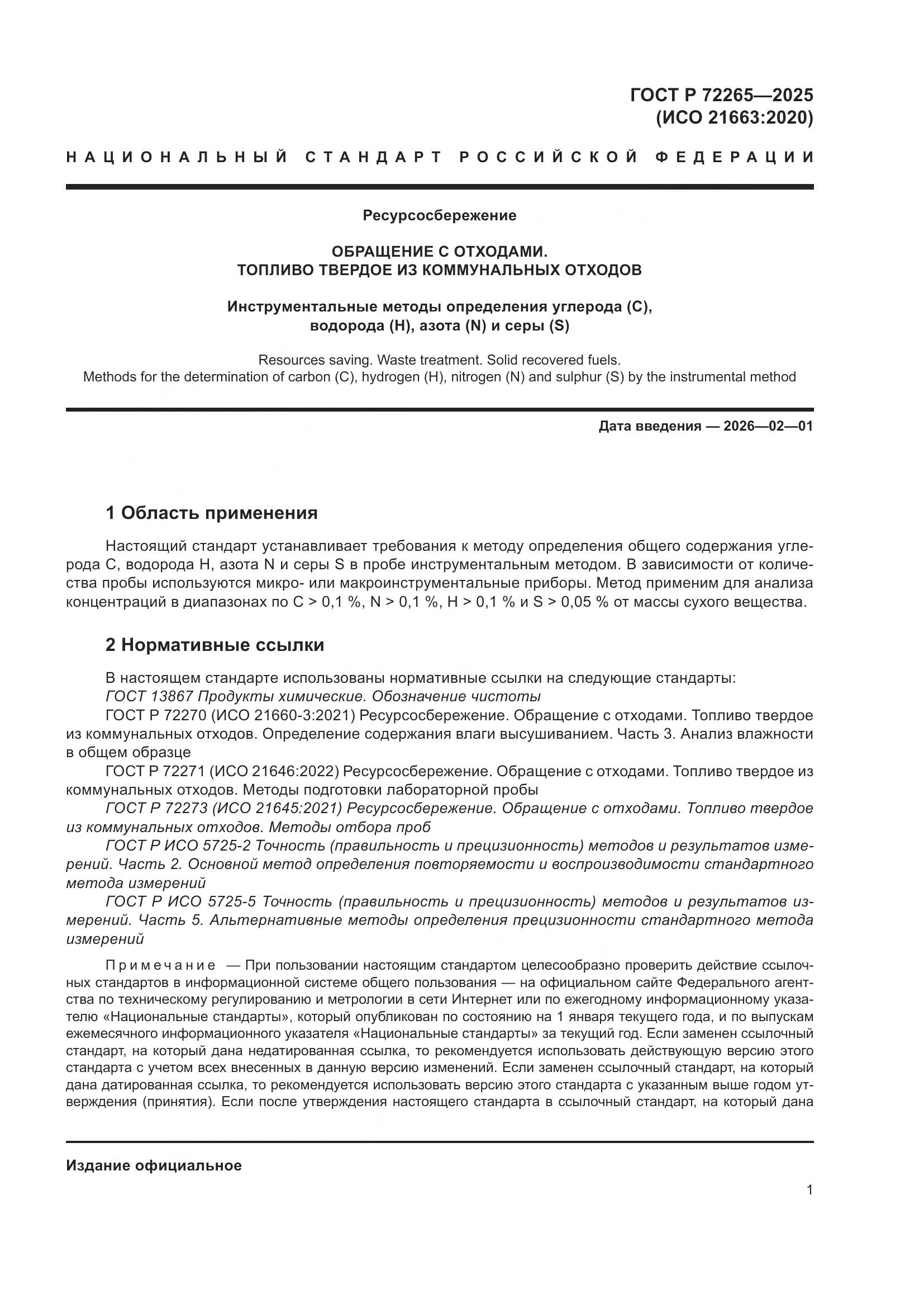 ГОСТ Р 72265-2025, страница 5