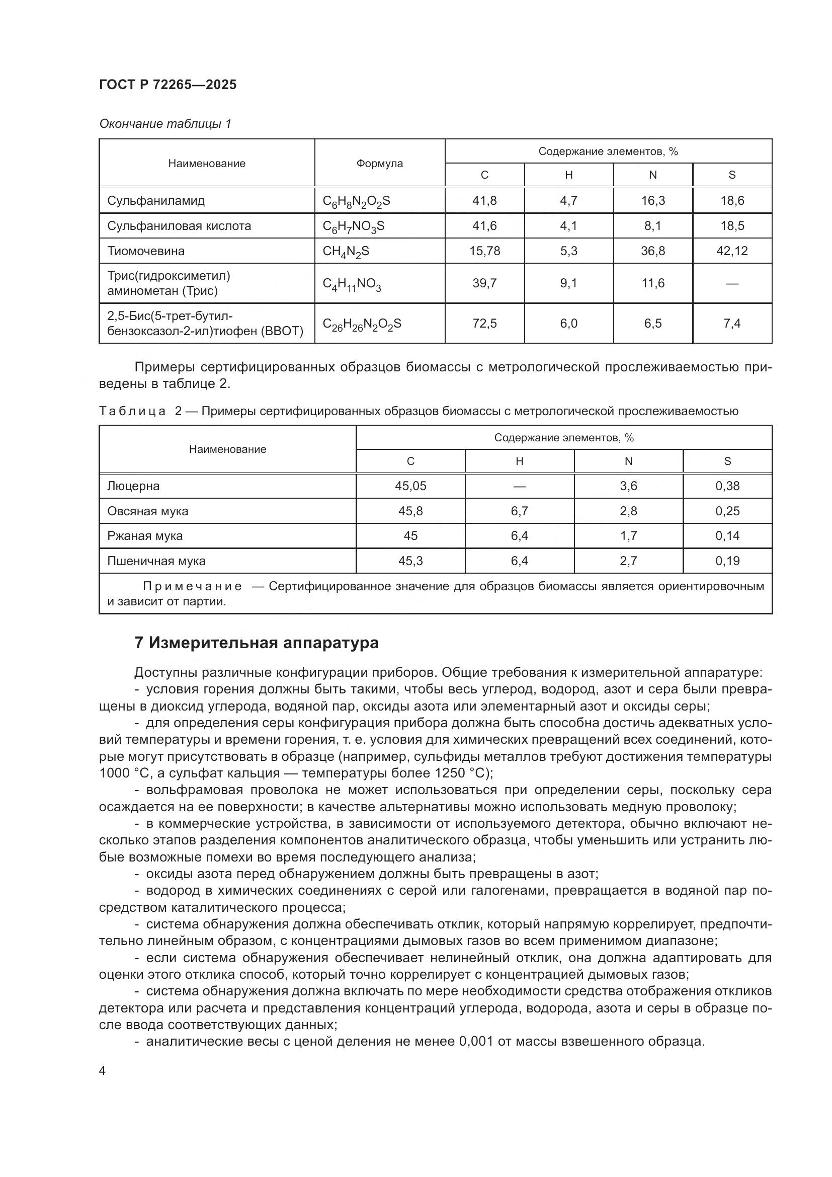 ГОСТ Р 72265-2025, страница 8