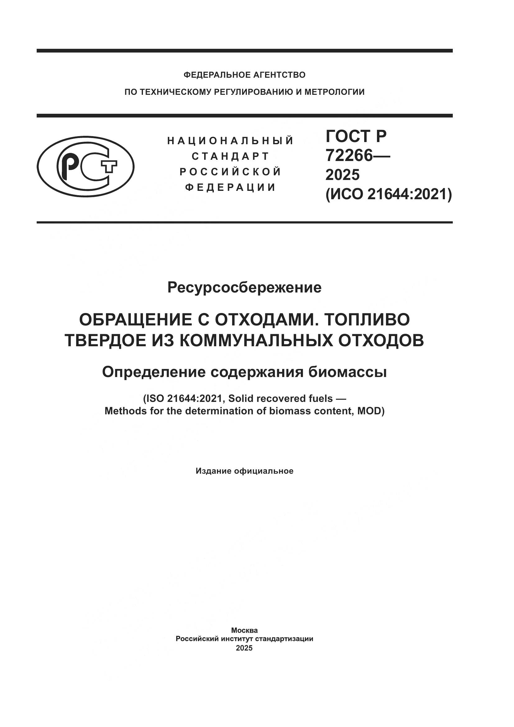 ГОСТ Р 72266-2025, страница 1