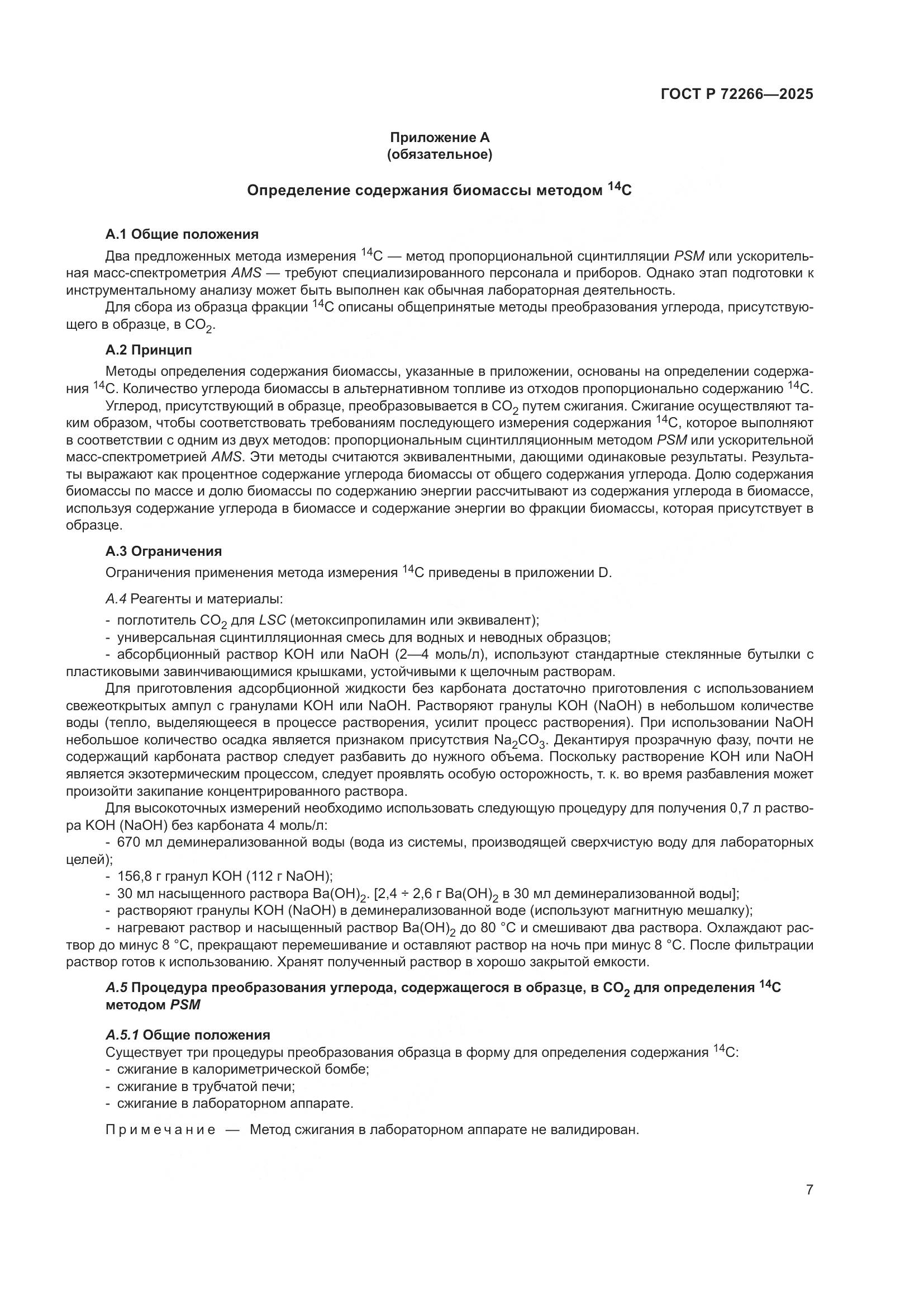 ГОСТ Р 72266-2025, страница 11