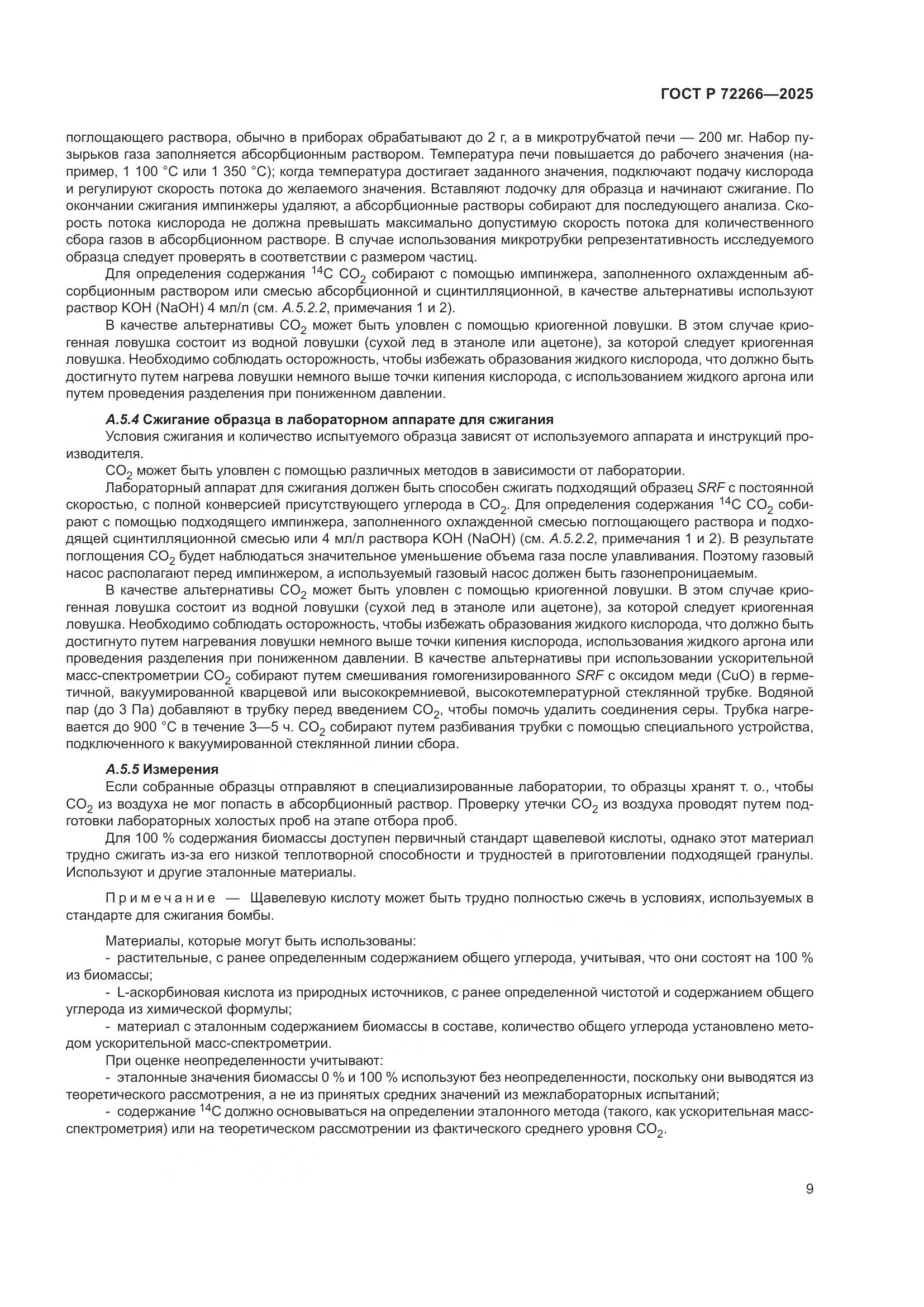 ГОСТ Р 72266-2025, страница 13