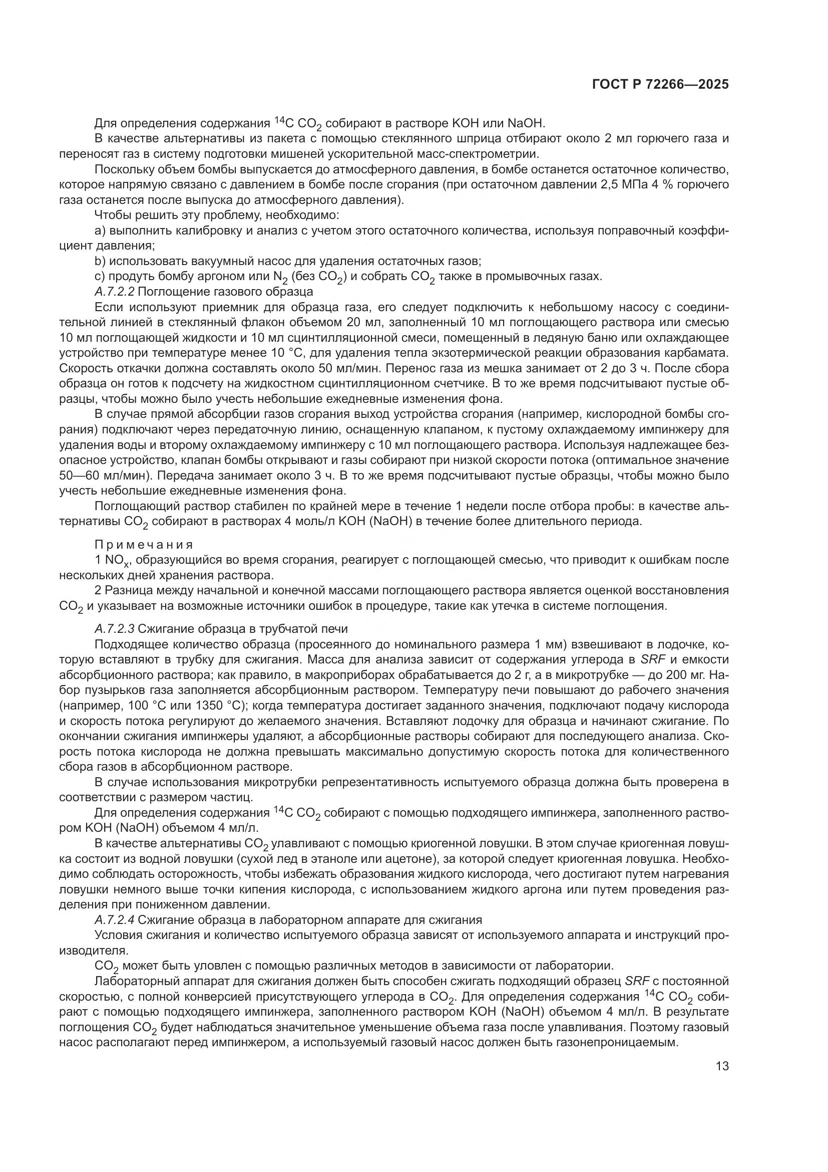 ГОСТ Р 72266-2025, страница 17