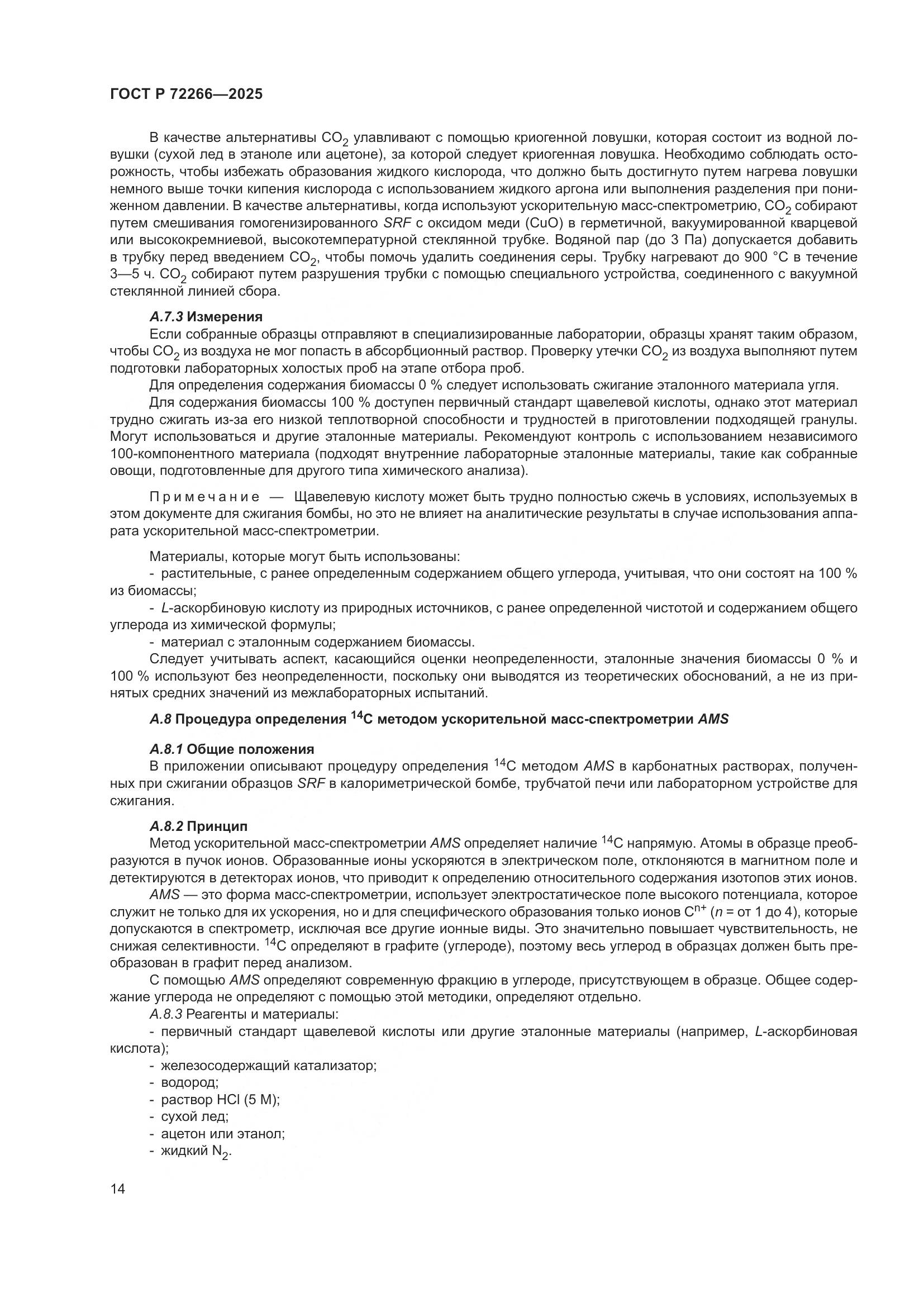 ГОСТ Р 72266-2025, страница 18