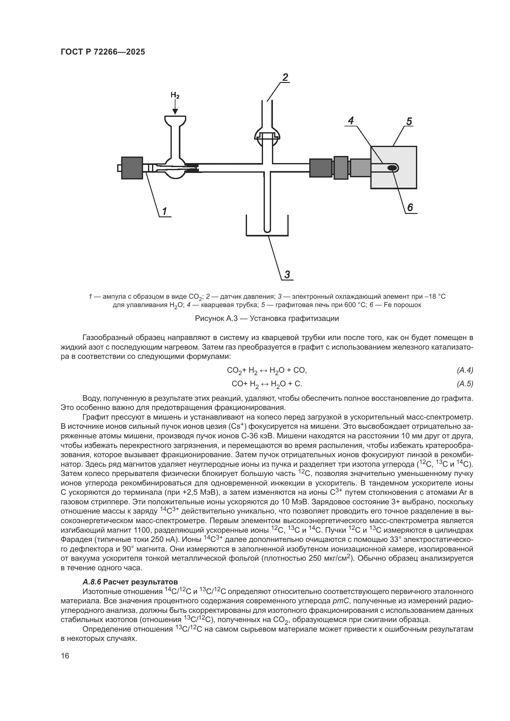 ГОСТ Р 72266-2025, страница 20