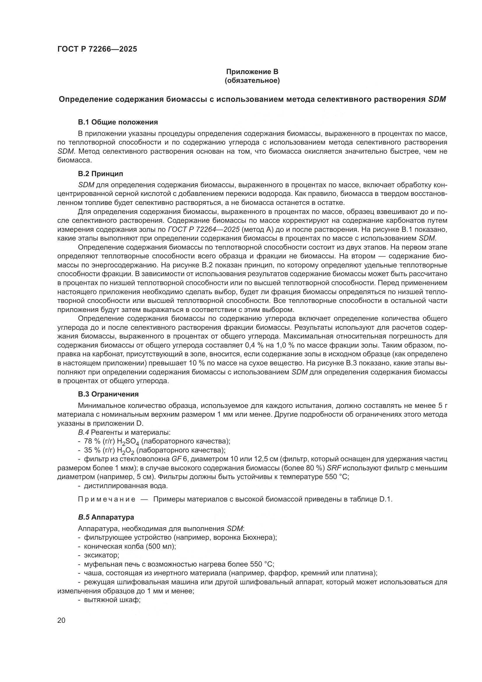 ГОСТ Р 72266-2025, страница 24