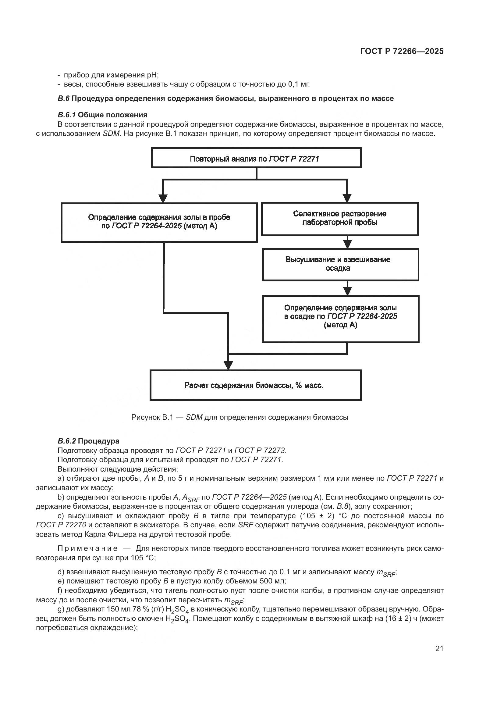 ГОСТ Р 72266-2025, страница 25