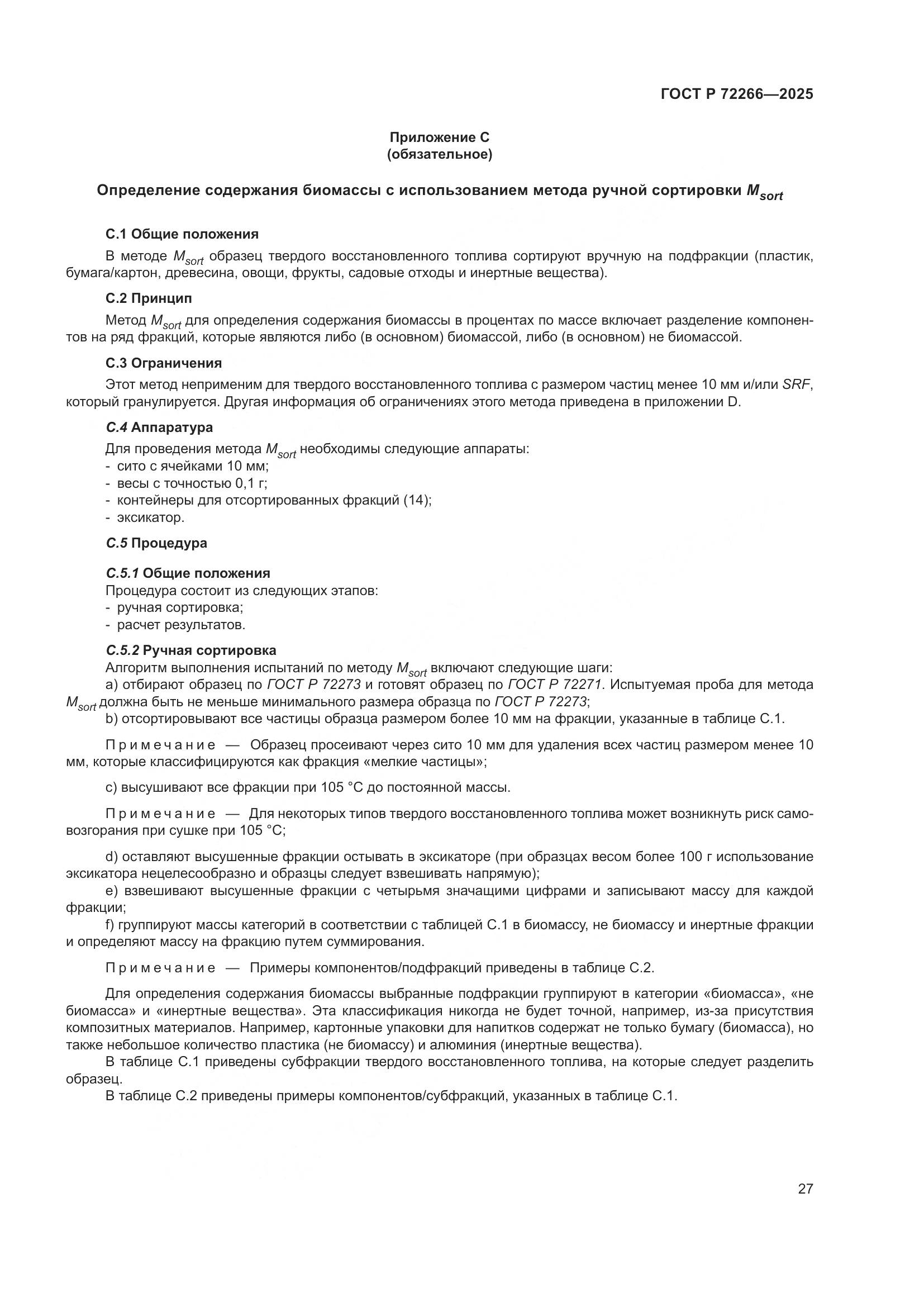 ГОСТ Р 72266-2025, страница 31