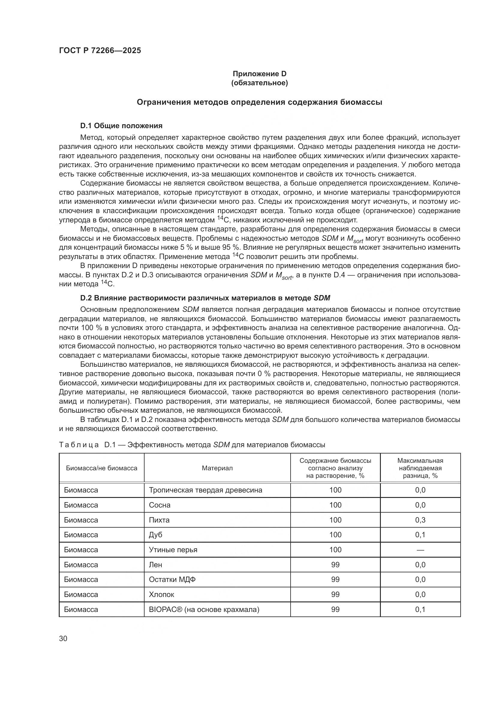 ГОСТ Р 72266-2025, страница 34