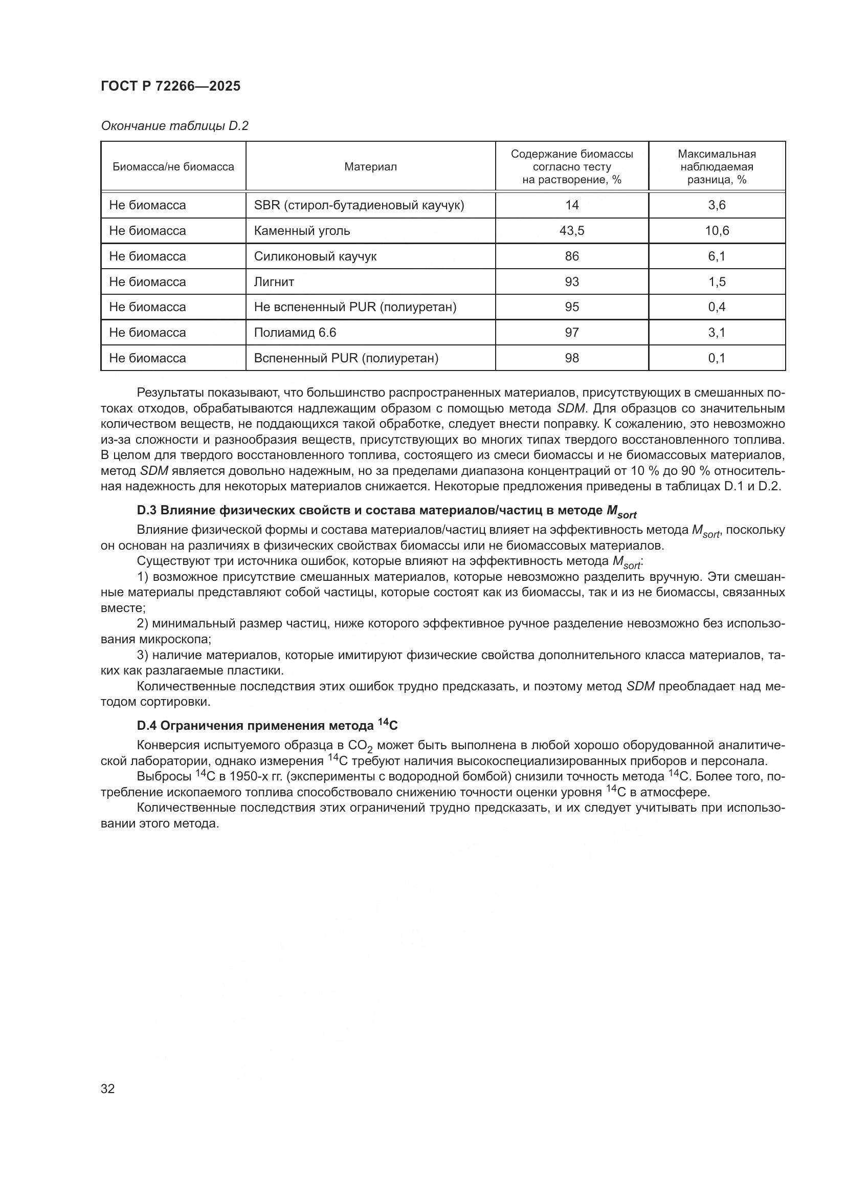 ГОСТ Р 72266-2025, страница 36