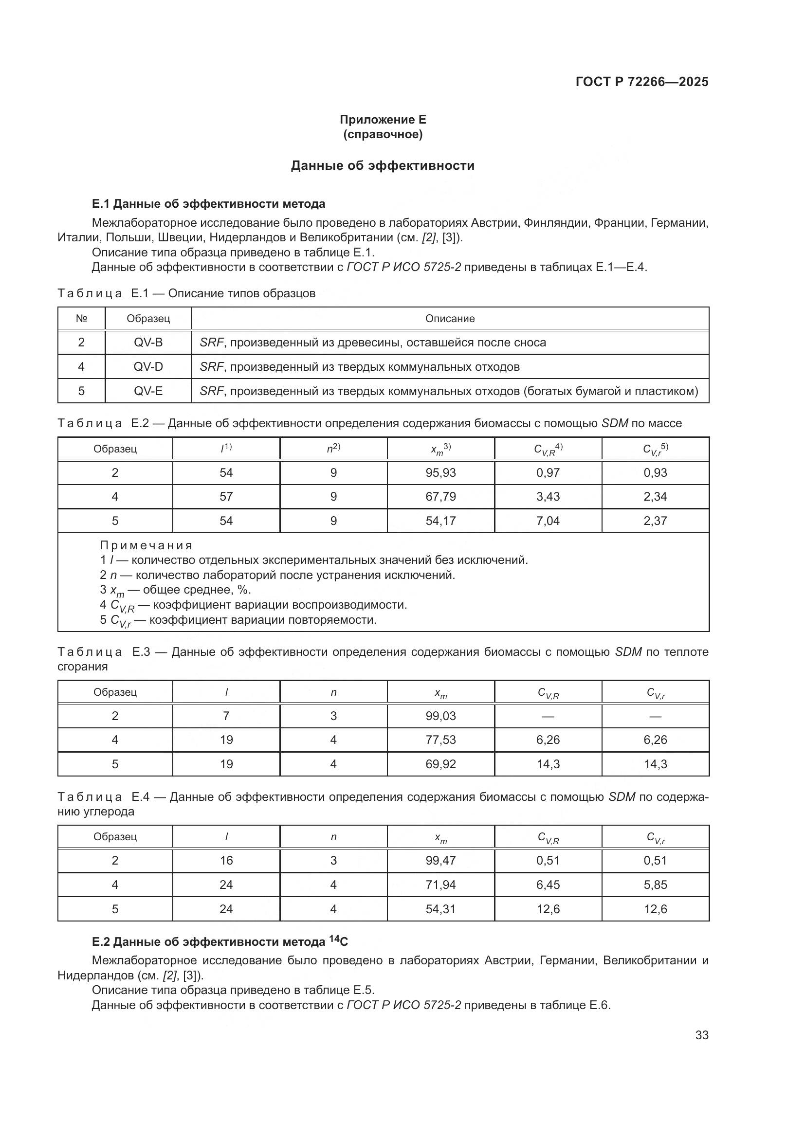 ГОСТ Р 72266-2025, страница 37