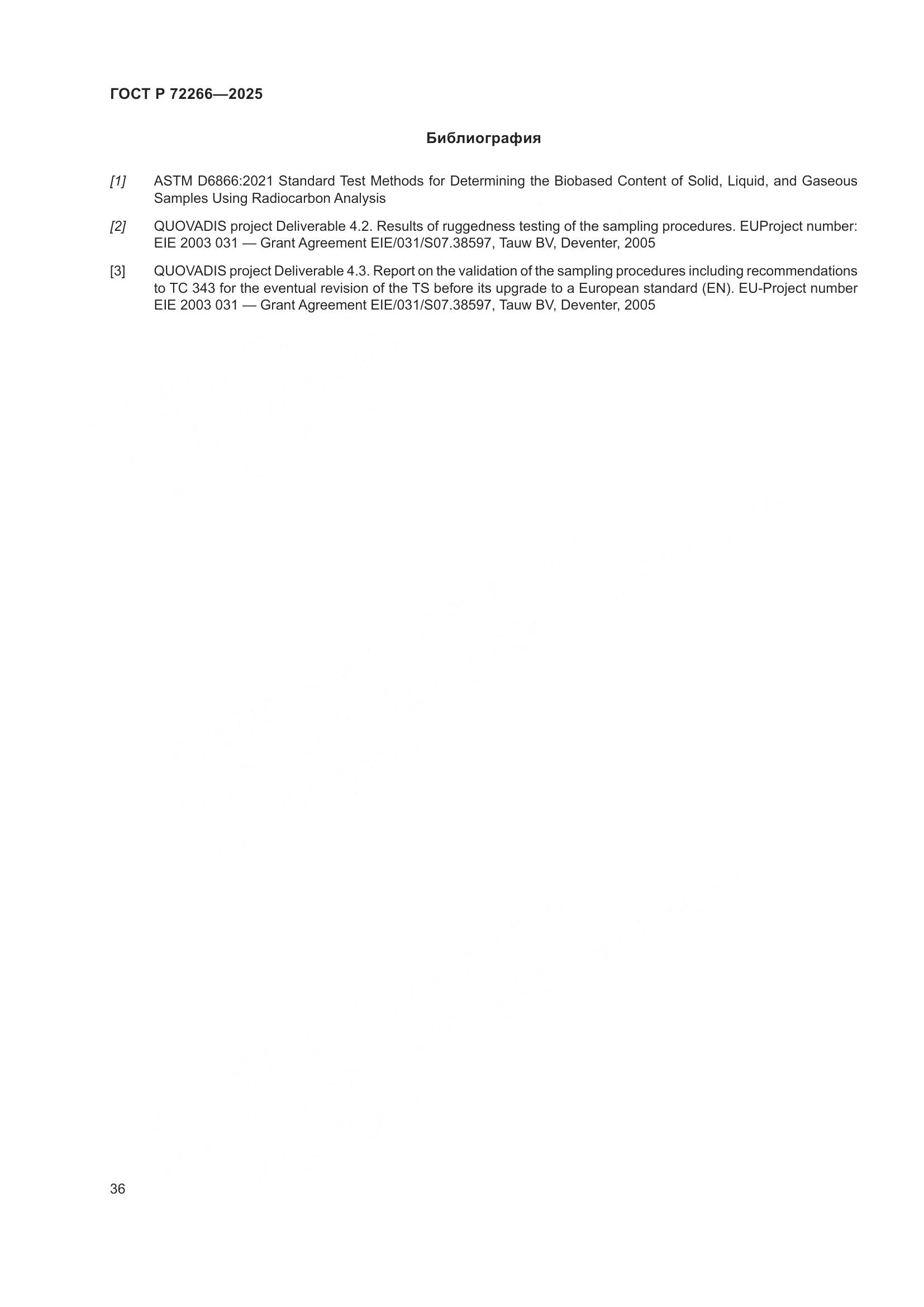 ГОСТ Р 72266-2025, страница 40