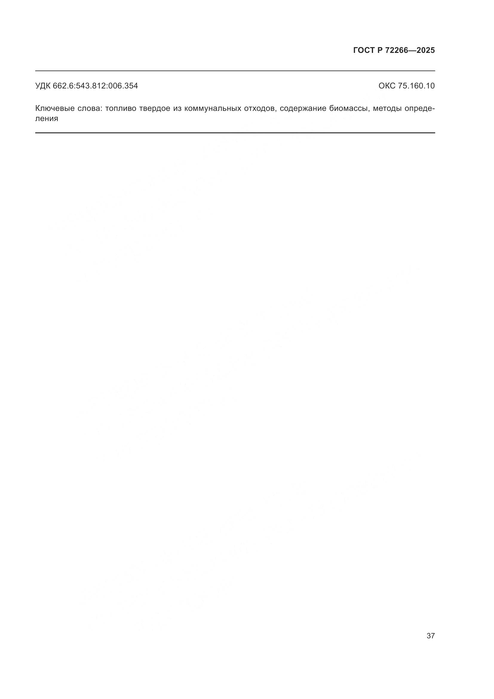 ГОСТ Р 72266-2025, страница 41