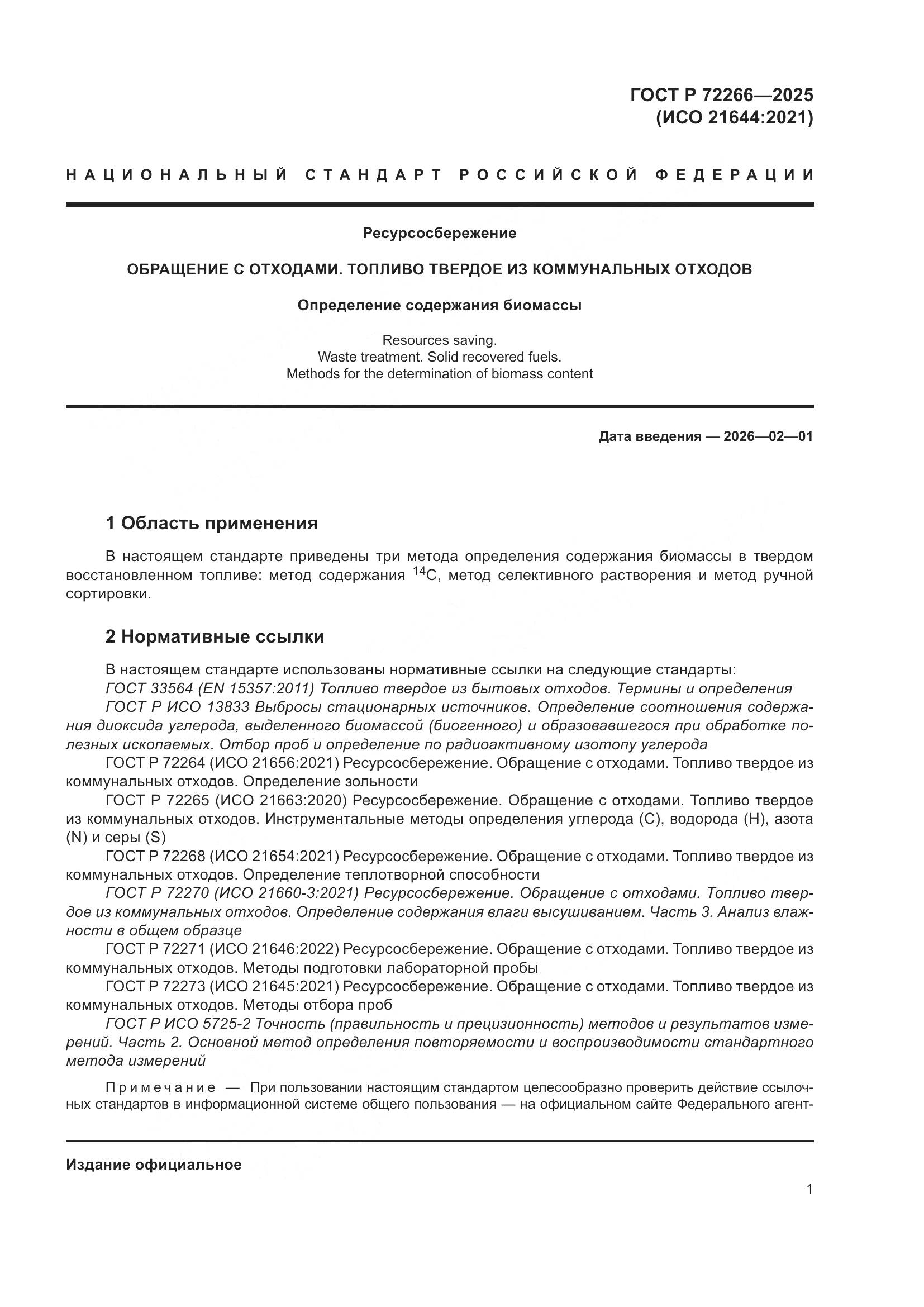 ГОСТ Р 72266-2025, страница 5