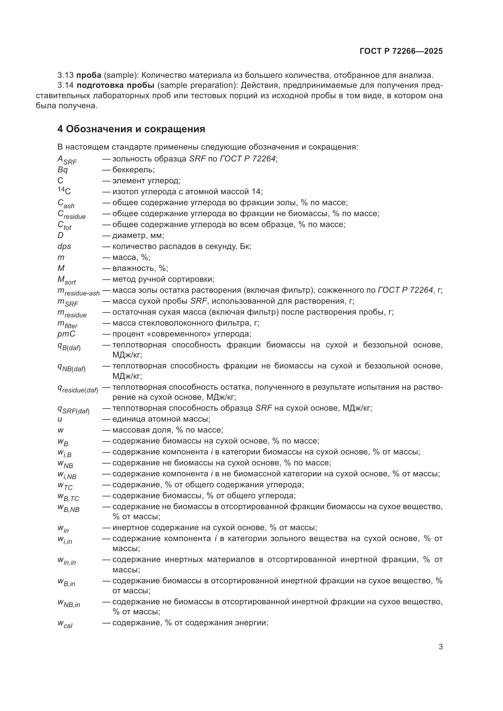 ГОСТ Р 72266-2025, страница 7