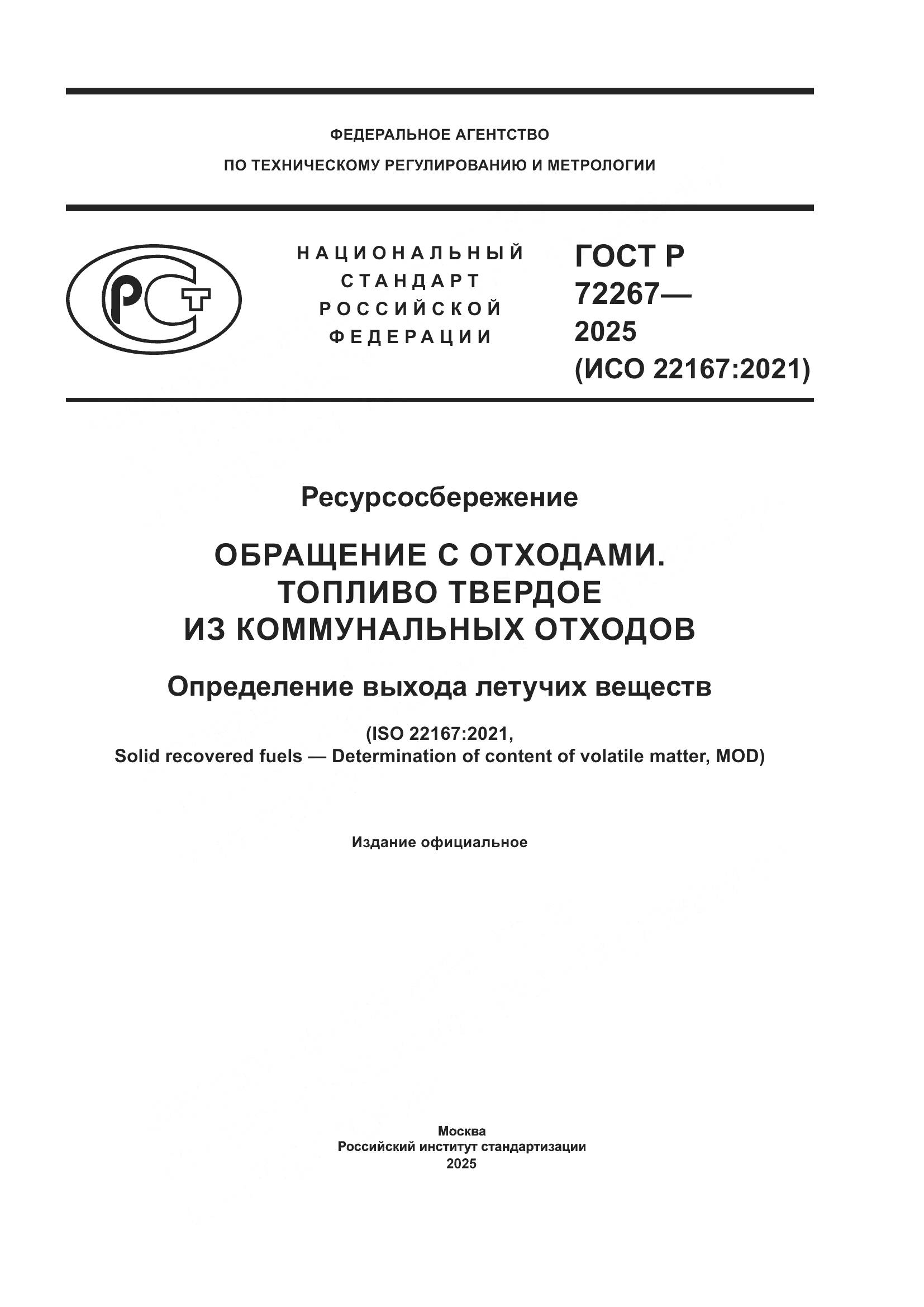 ГОСТ Р 72267-2025, страница 1