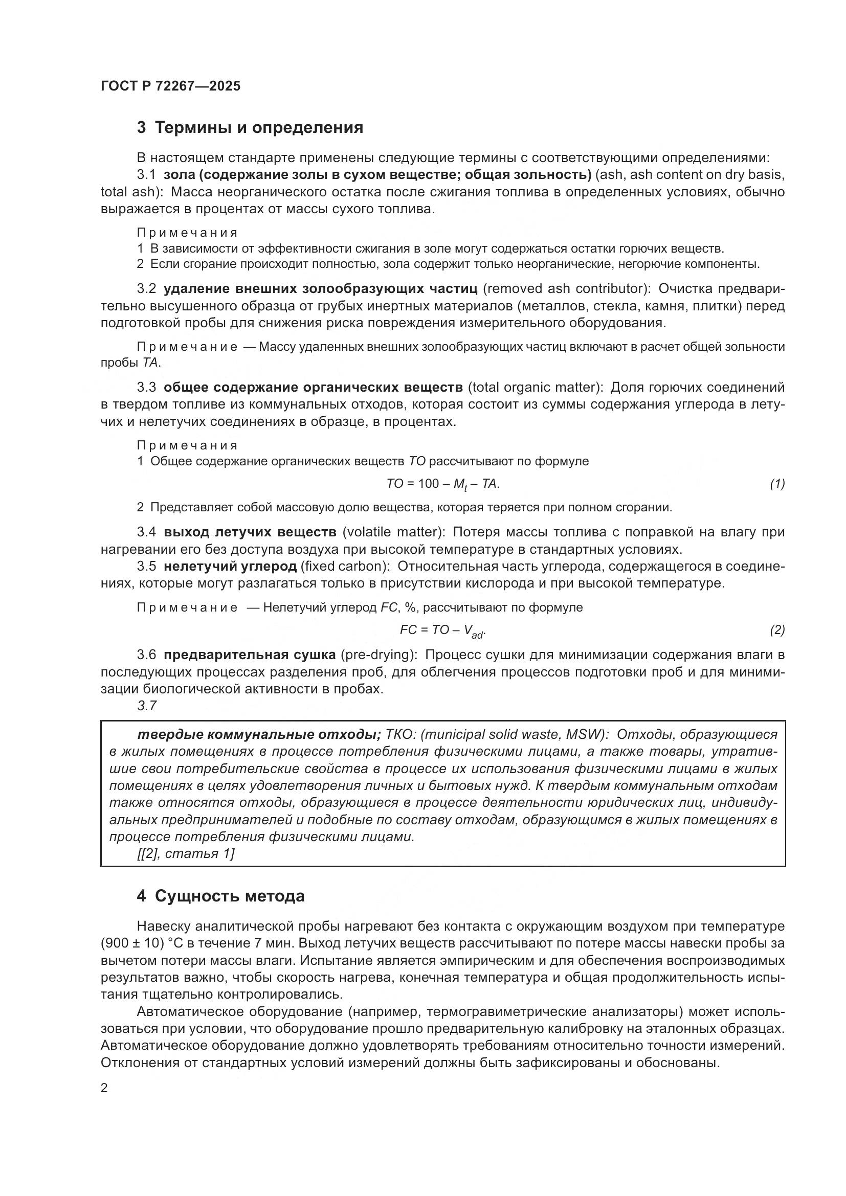 ГОСТ Р 72267-2025, страница 6