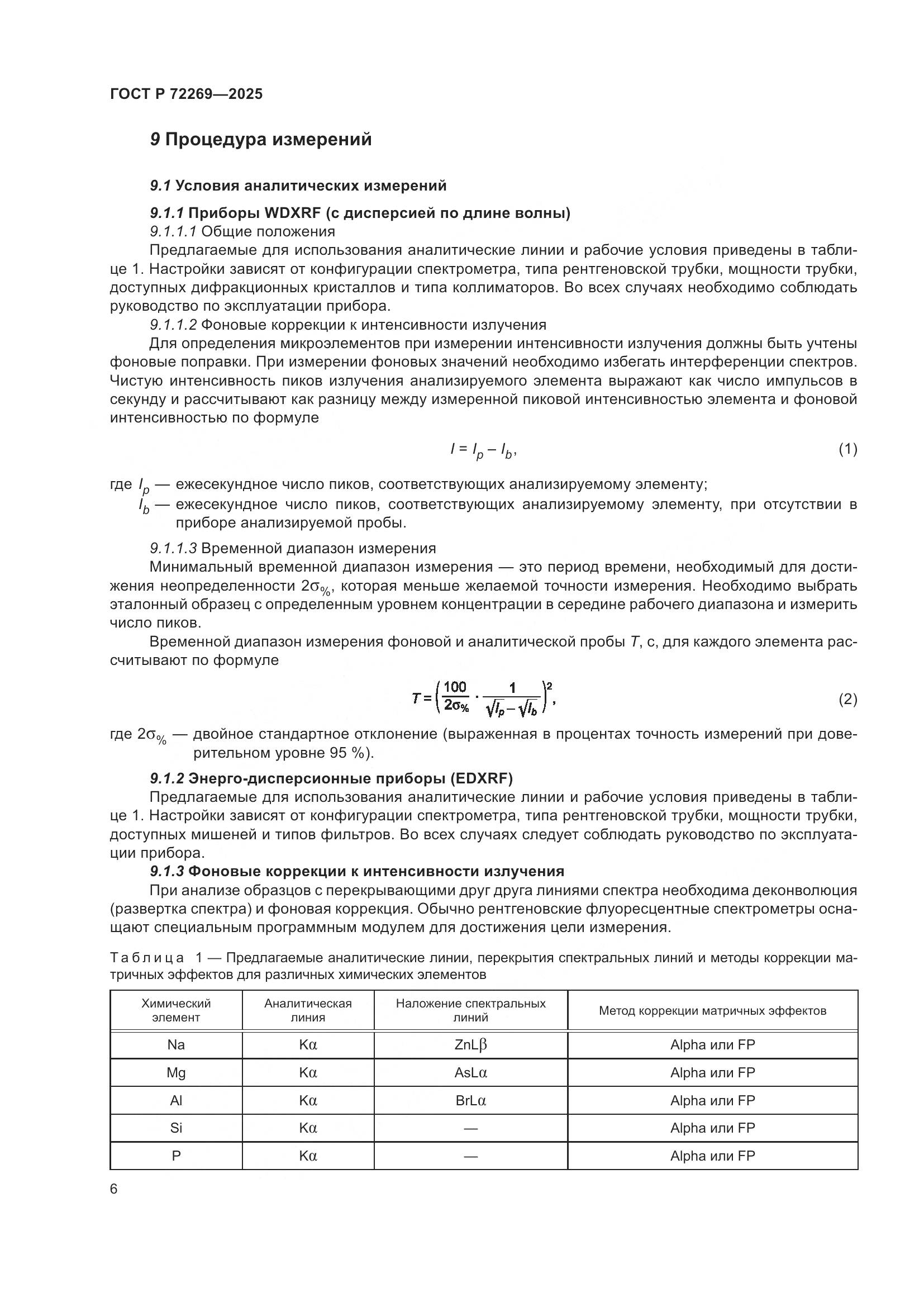 ГОСТ Р 72269-2025, страница 10