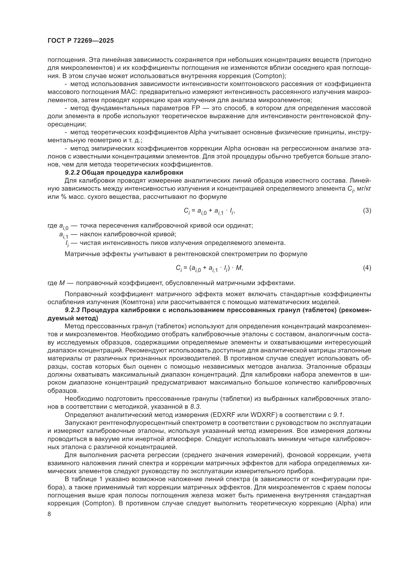 ГОСТ Р 72269-2025, страница 12