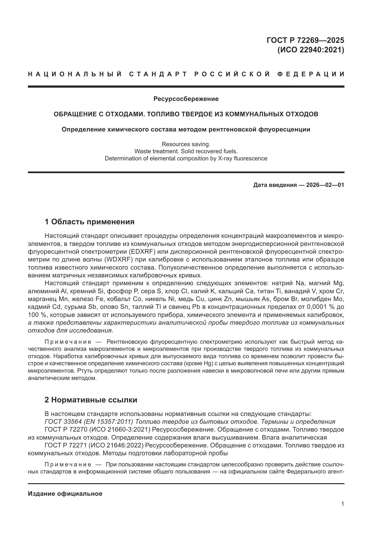 ГОСТ Р 72269-2025, страница 5