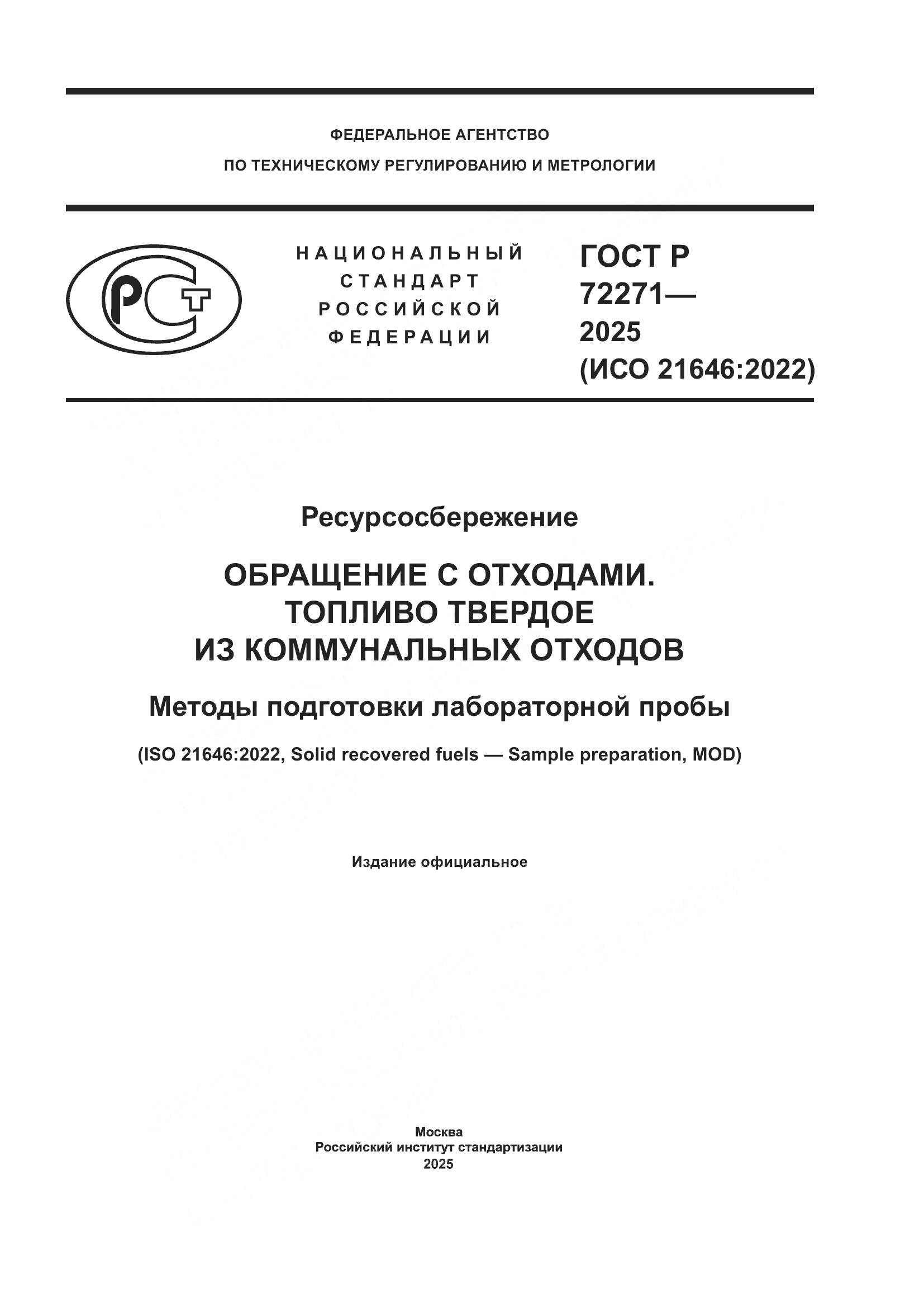 ГОСТ Р 72271-2025, страница 1