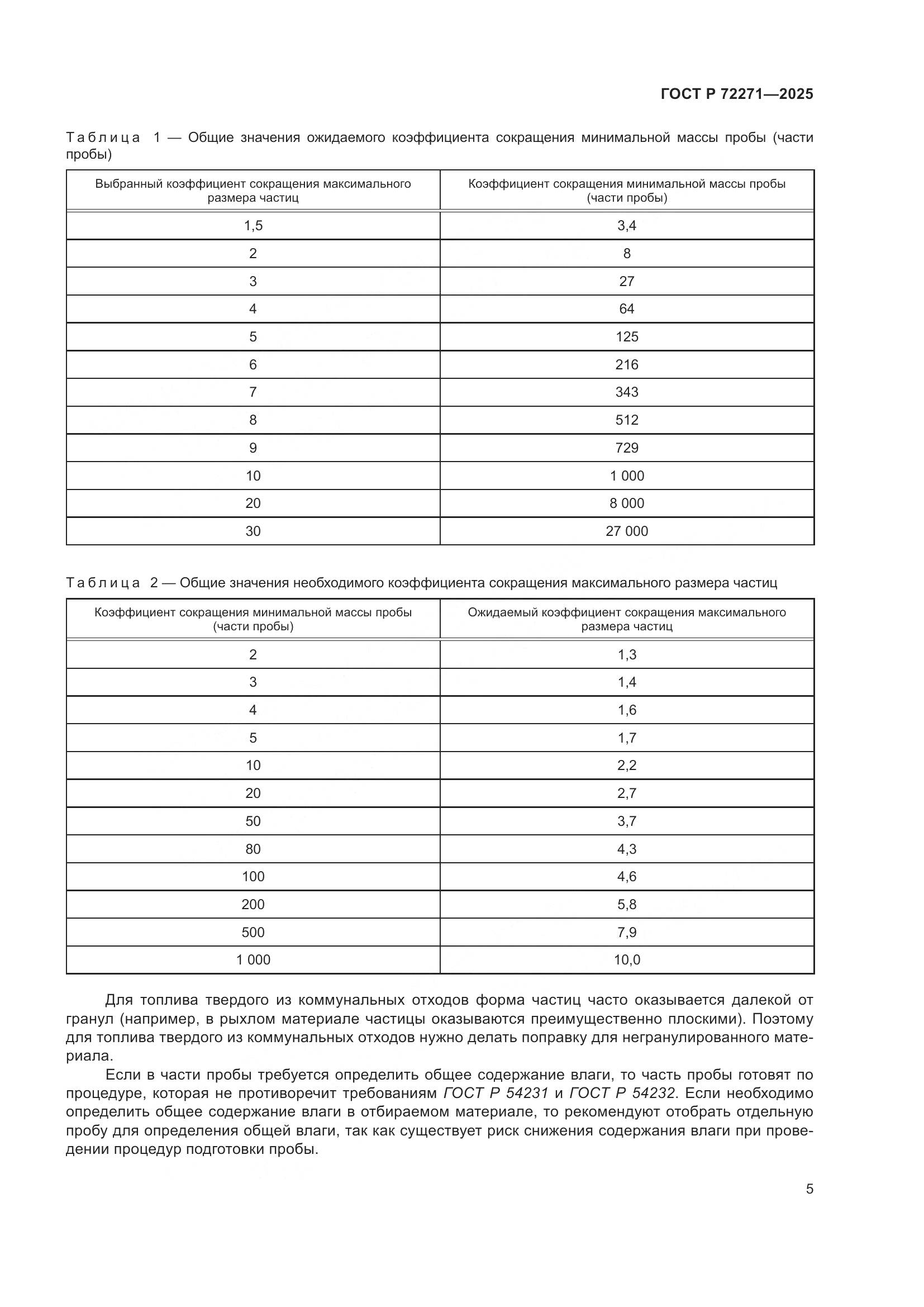 ГОСТ Р 72271-2025, страница 11