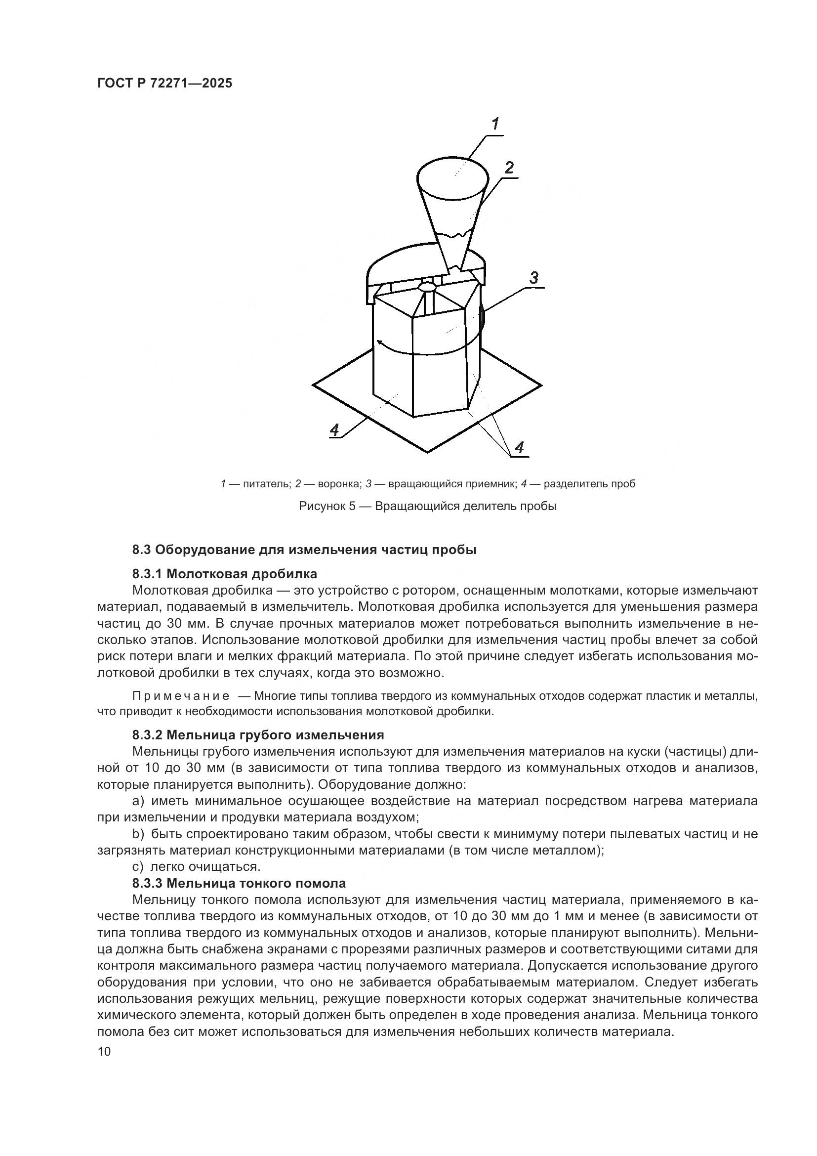 ГОСТ Р 72271-2025, страница 16