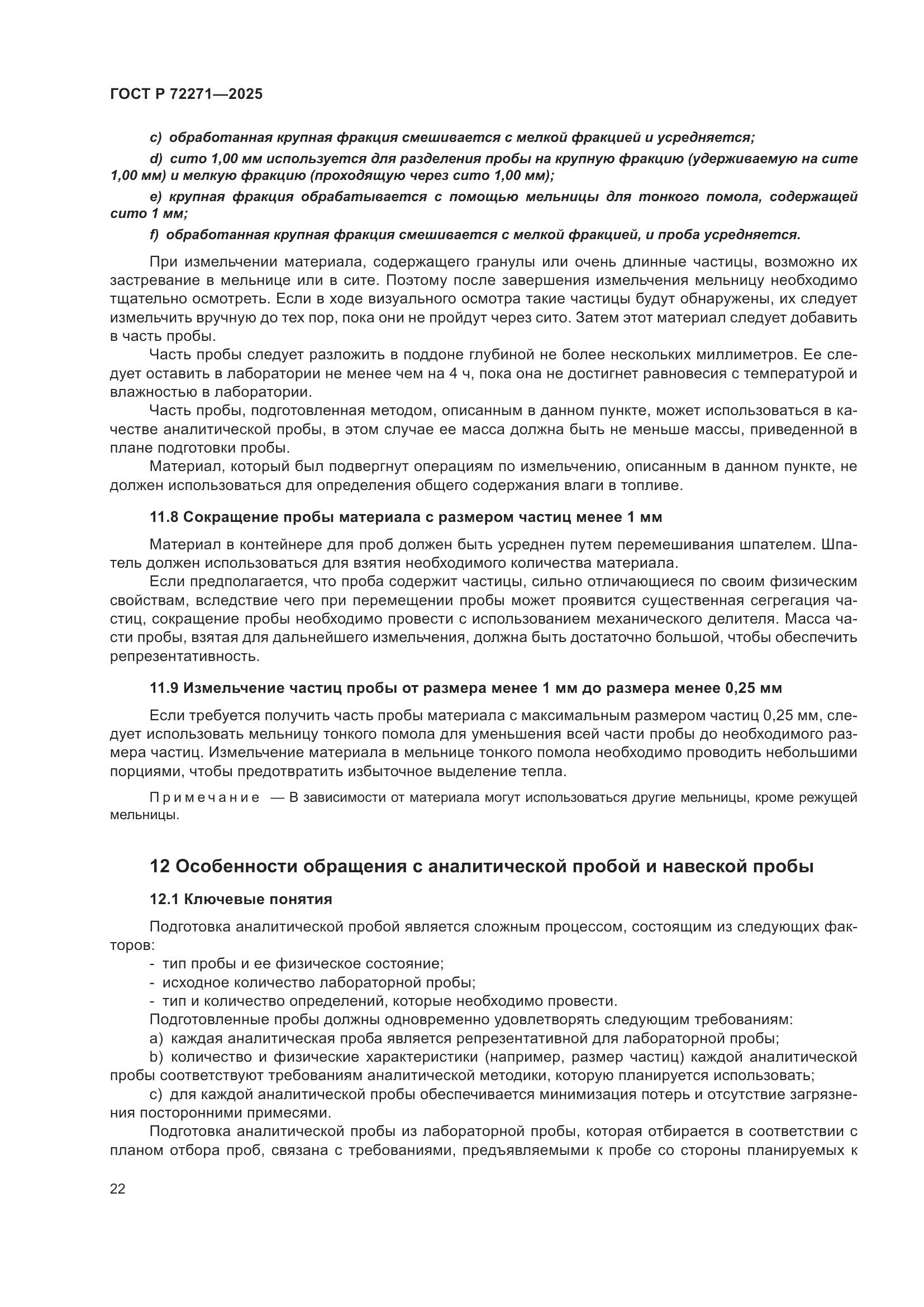 ГОСТ Р 72271-2025, страница 28